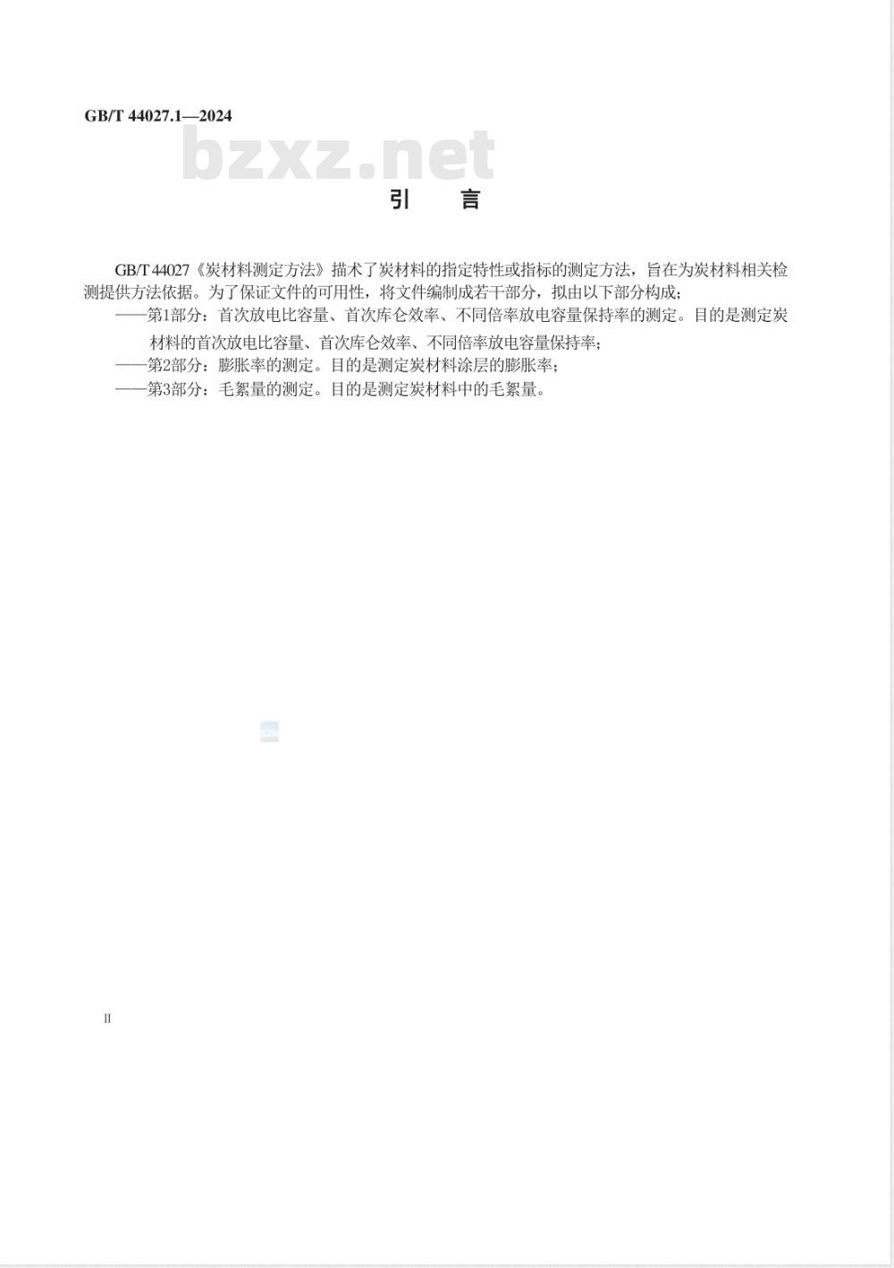 GB/T 44027.1-2024炭材料测定方法 第1部分：首次放电比容量、首次库仑效率、不同倍率放电容量保持率的测定 