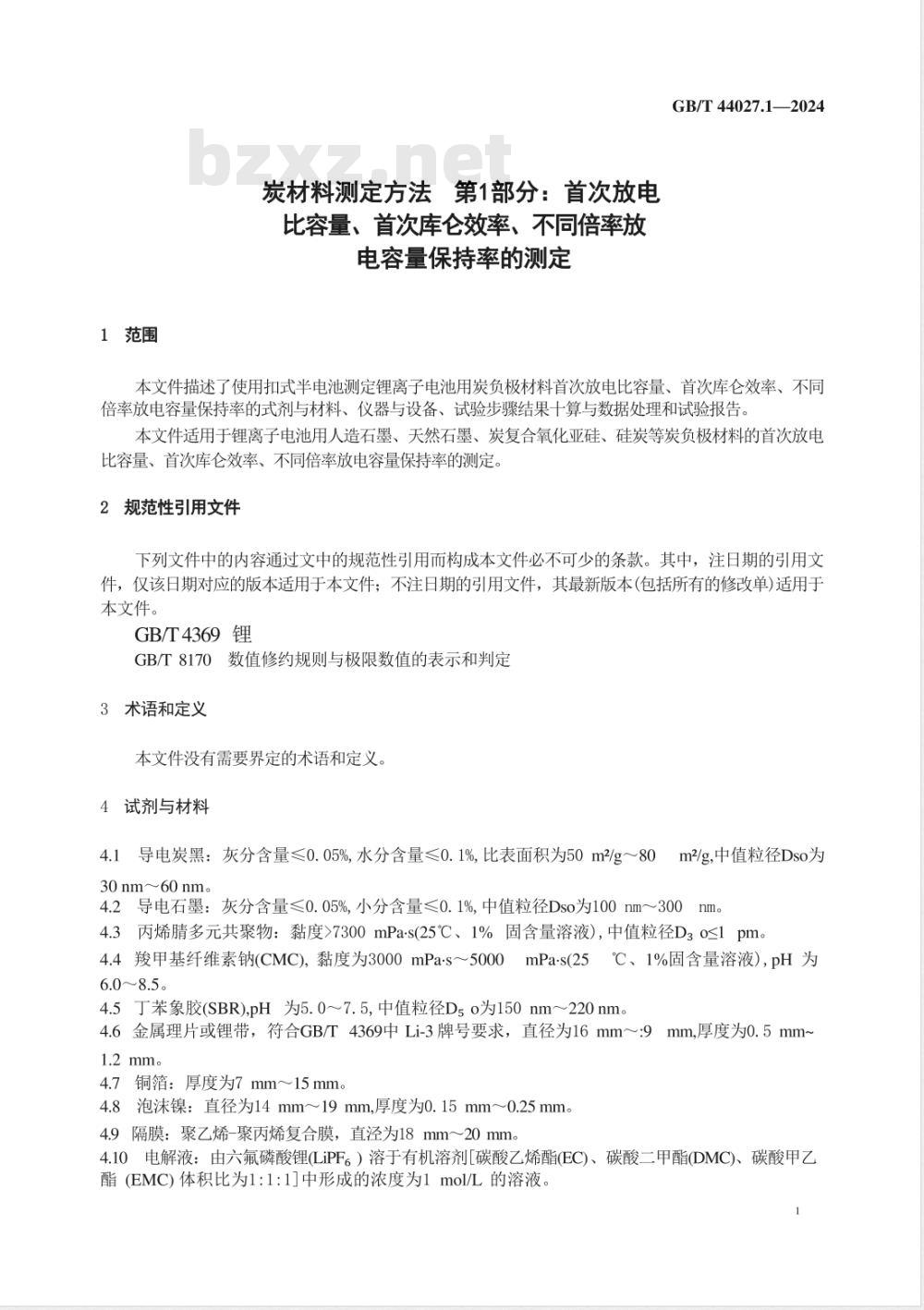 GB/T 44027.1-2024炭材料测定方法 第1部分：首次放电比容量、首次库仑效率、不同倍率放电容量保持率的测定 