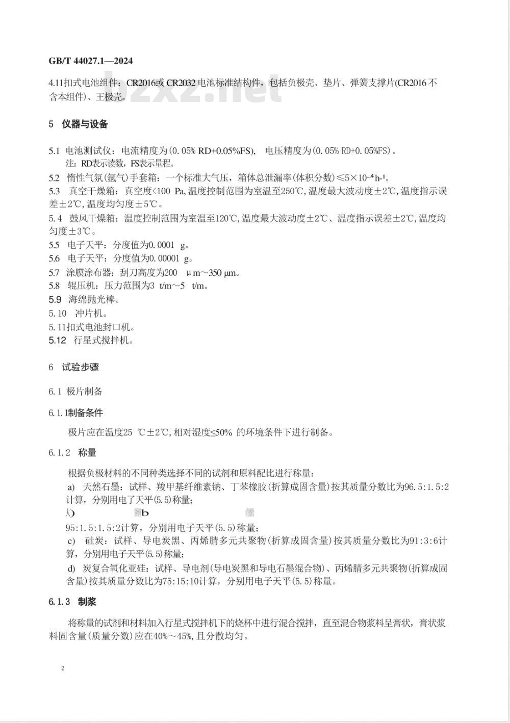 GB/T 44027.1-2024炭材料测定方法 第1部分：首次放电比容量、首次库仑效率、不同倍率放电容量保持率的测定 