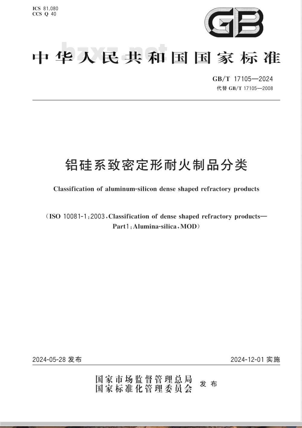 GB/T 17105-2024铝硅系致密定形耐火制品分类 