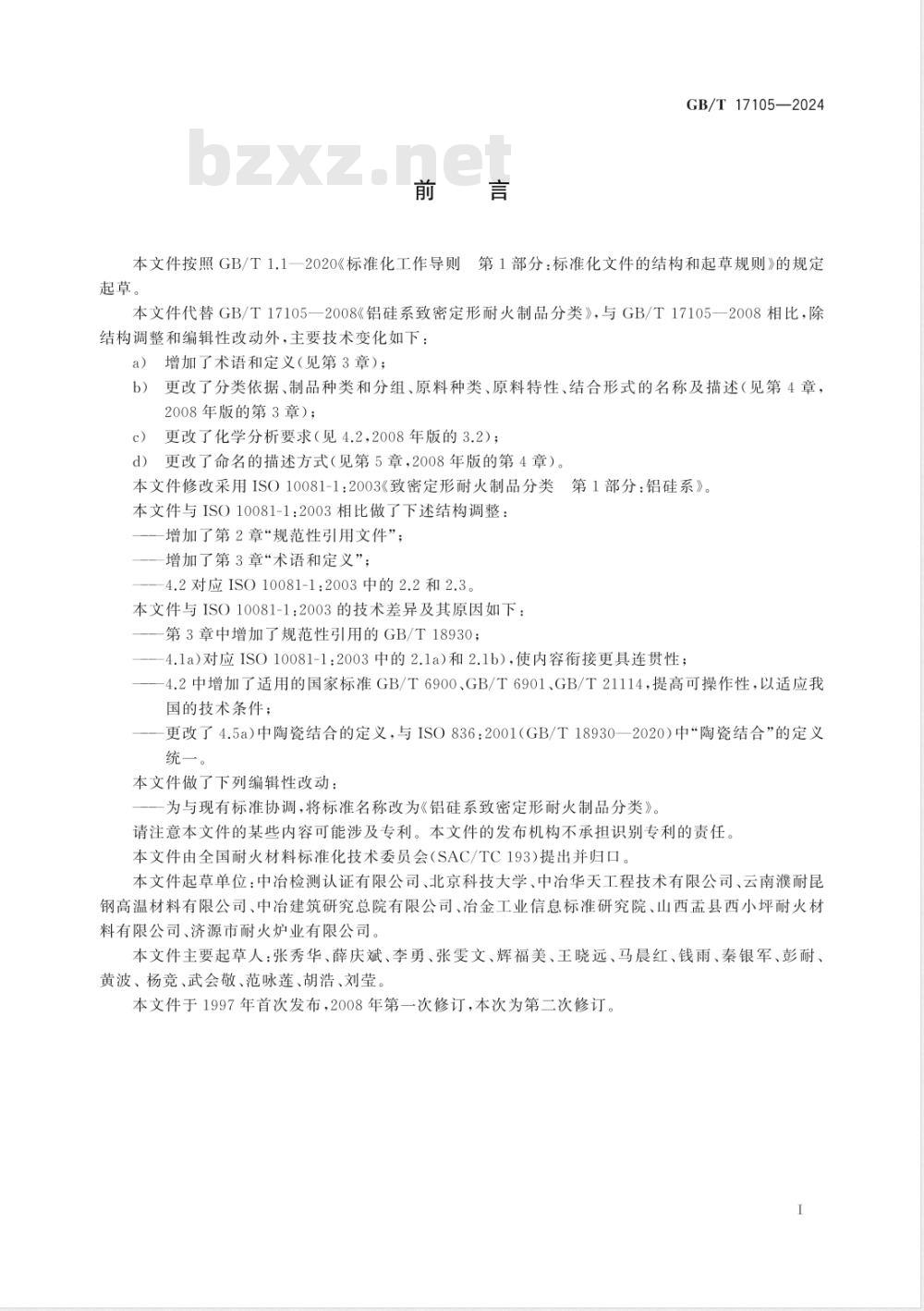 GB/T 17105-2024铝硅系致密定形耐火制品分类 