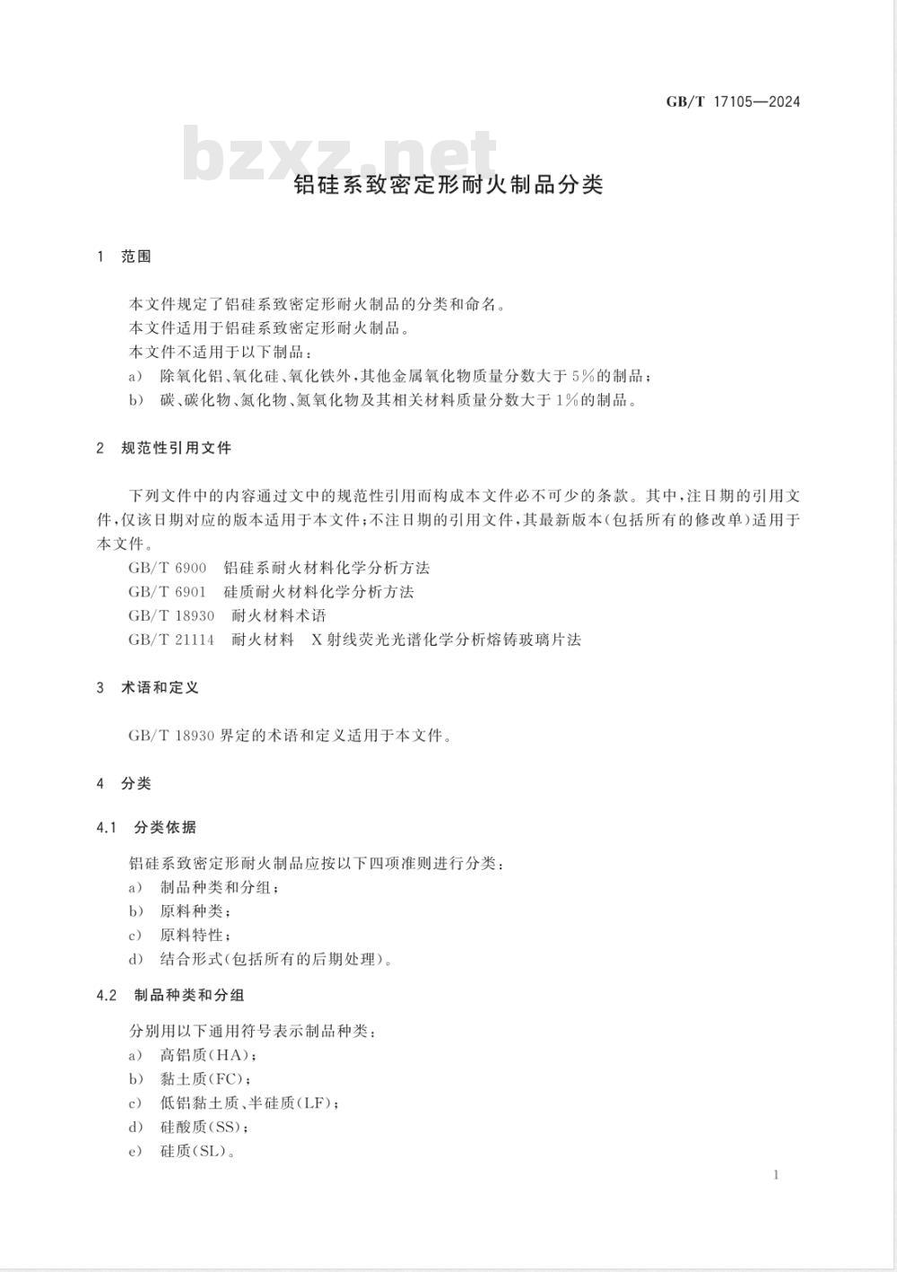 GB/T 17105-2024铝硅系致密定形耐火制品分类 