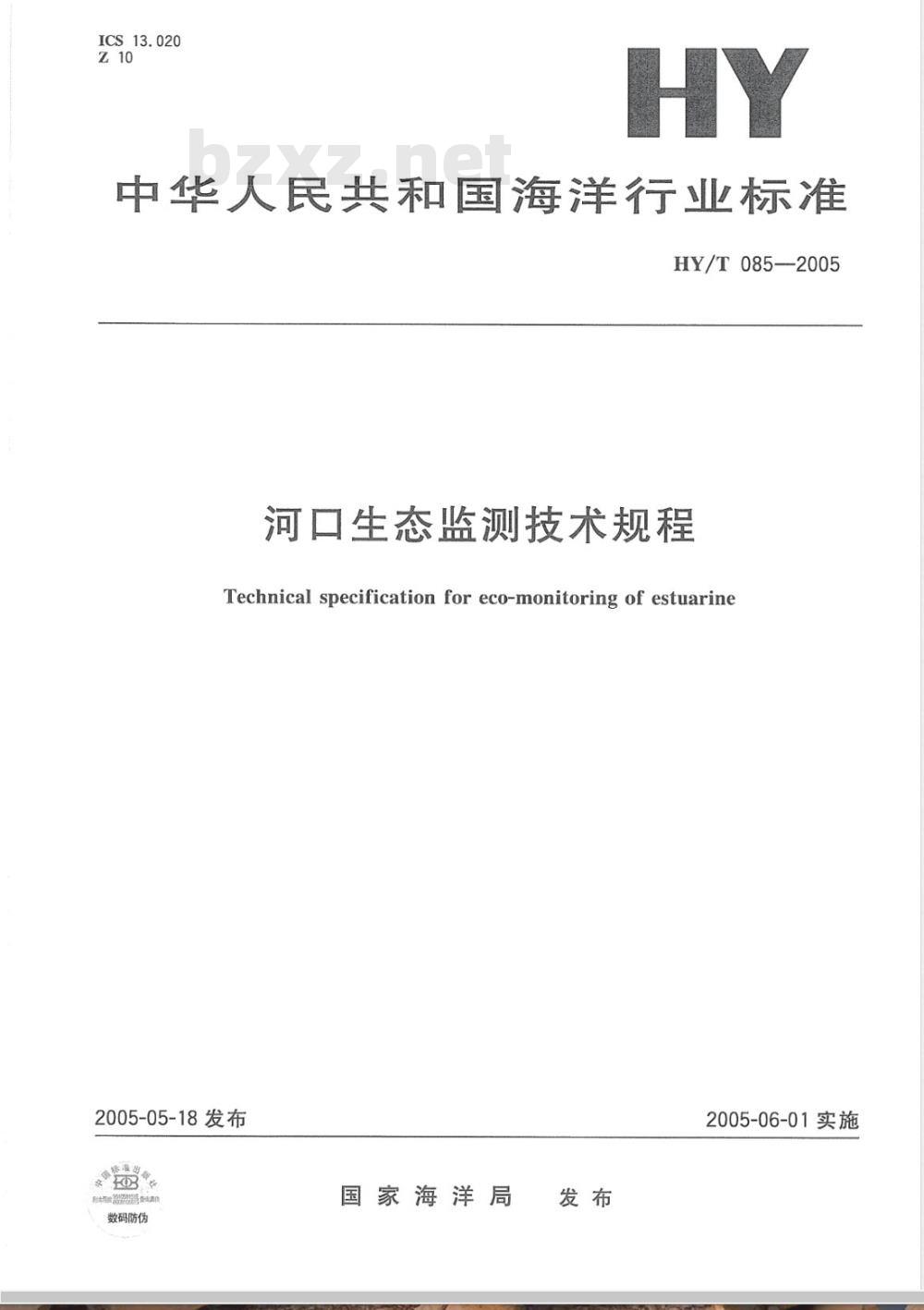 HY/T 085-2005 河口生态系统监测技术规程(报批稿)