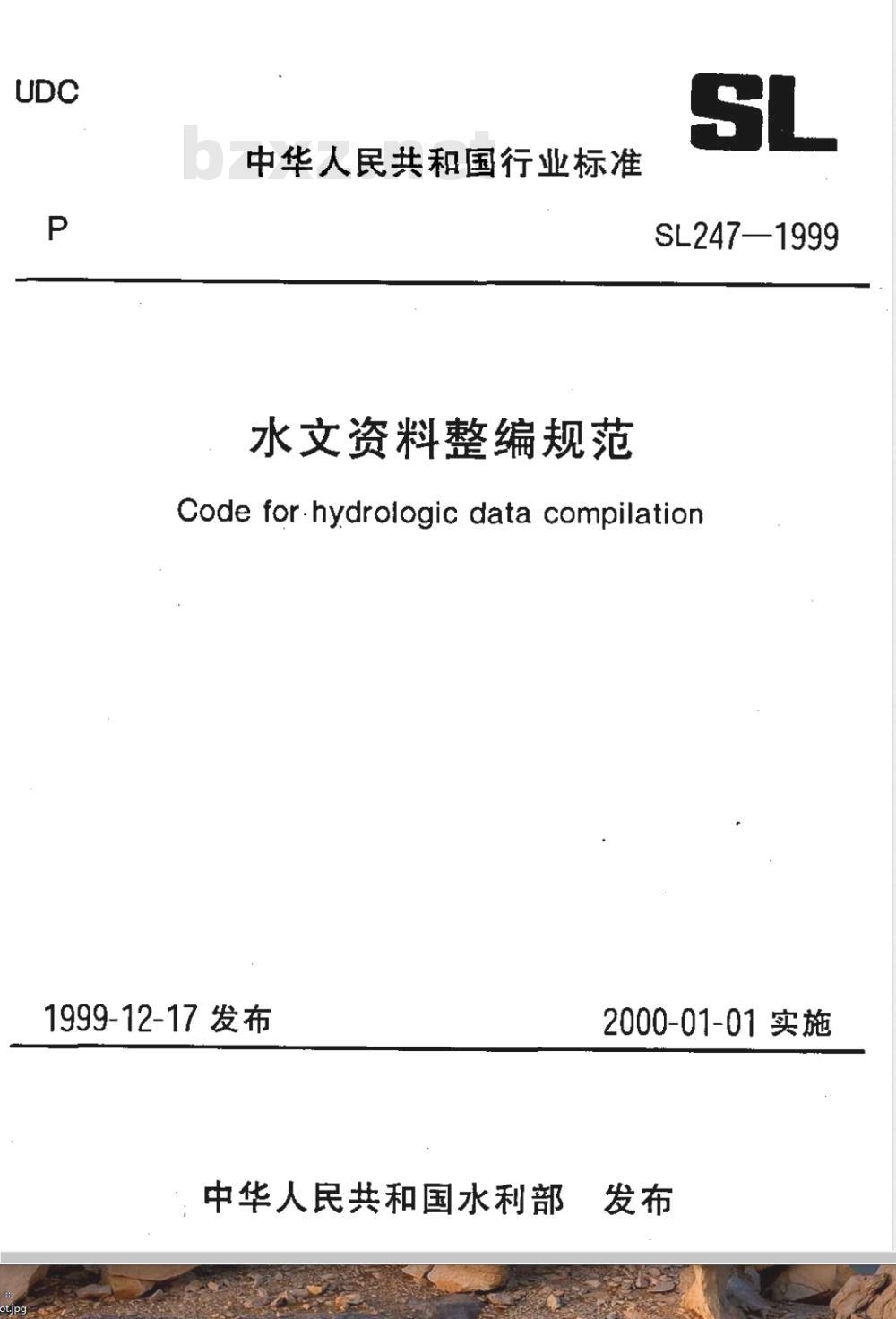 SL 247-1999 水文资料整编规范 SL 247-1999