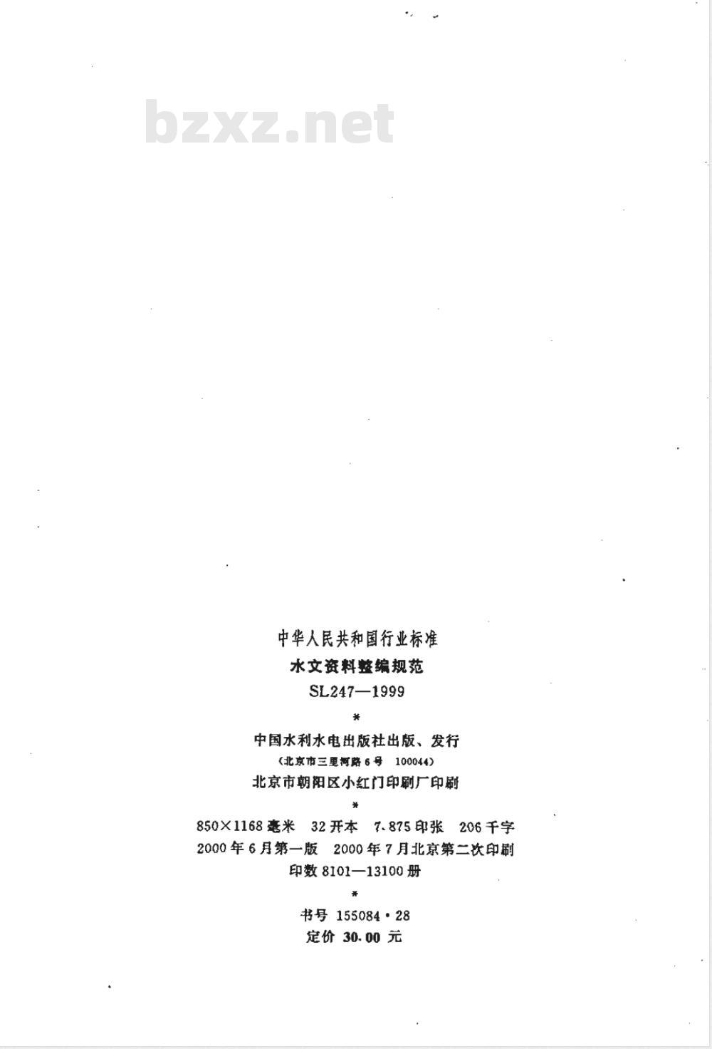 SL 247-1999 水文资料整编规范 SL 247-1999