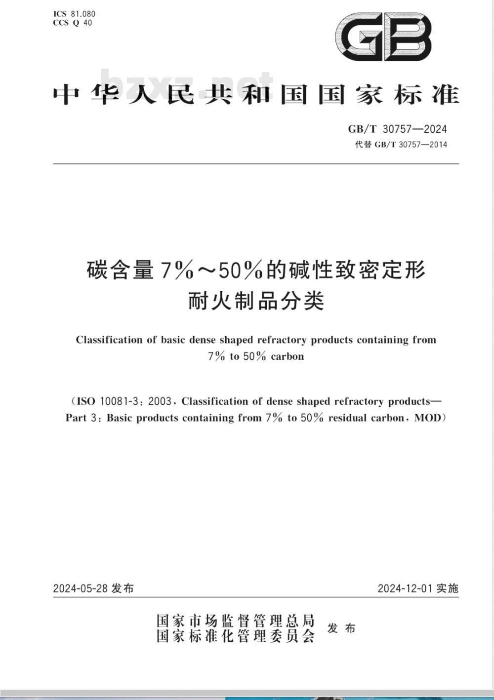 GB/T 30757-2024碳含量7%～50%的碱性致密定形耐火制品分类 