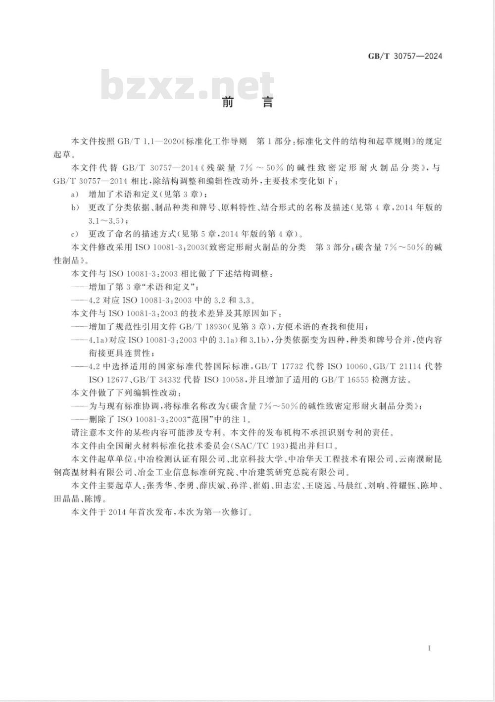 GB/T 30757-2024碳含量7%～50%的碱性致密定形耐火制品分类 
