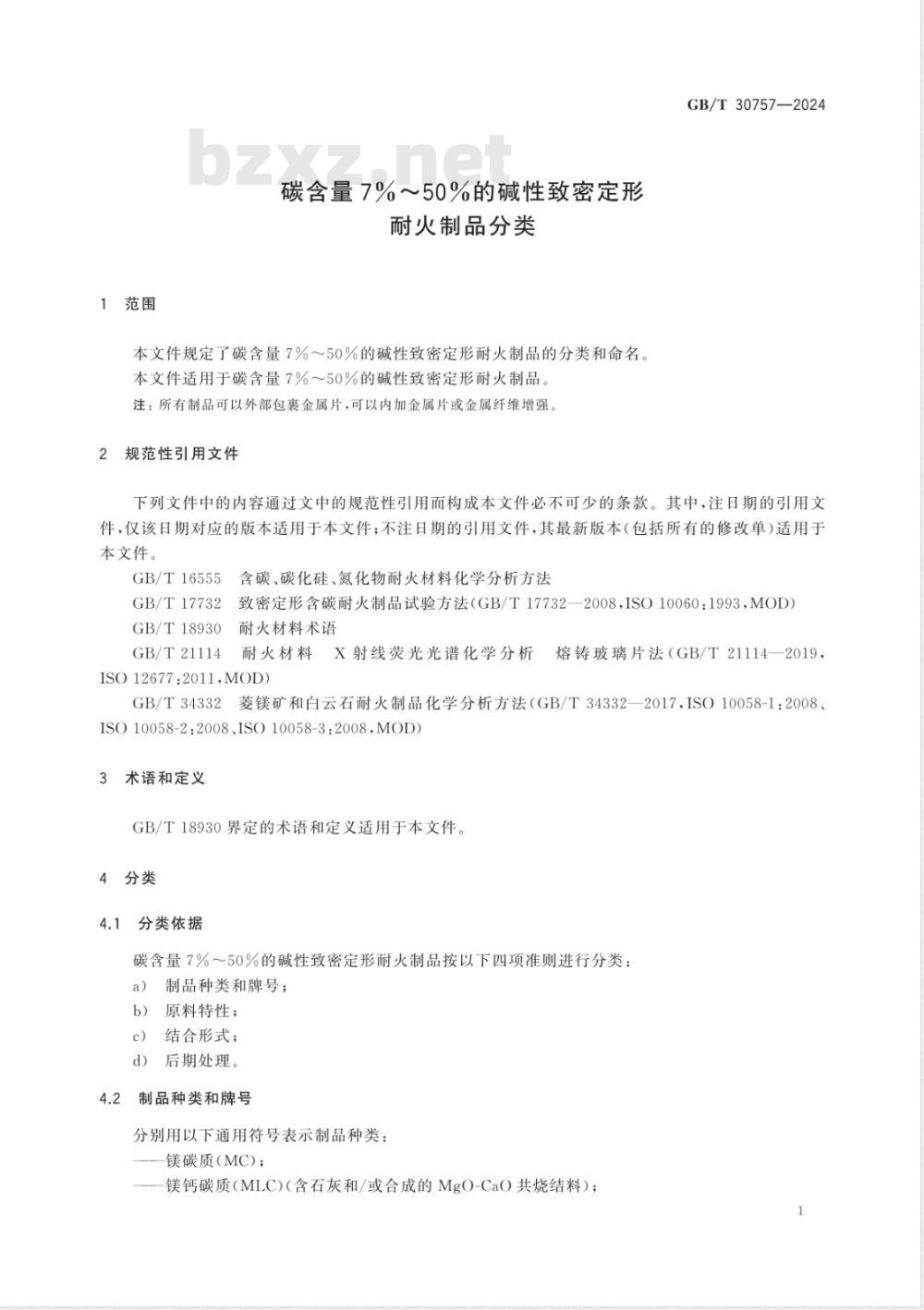 GB/T 30757-2024碳含量7%～50%的碱性致密定形耐火制品分类 