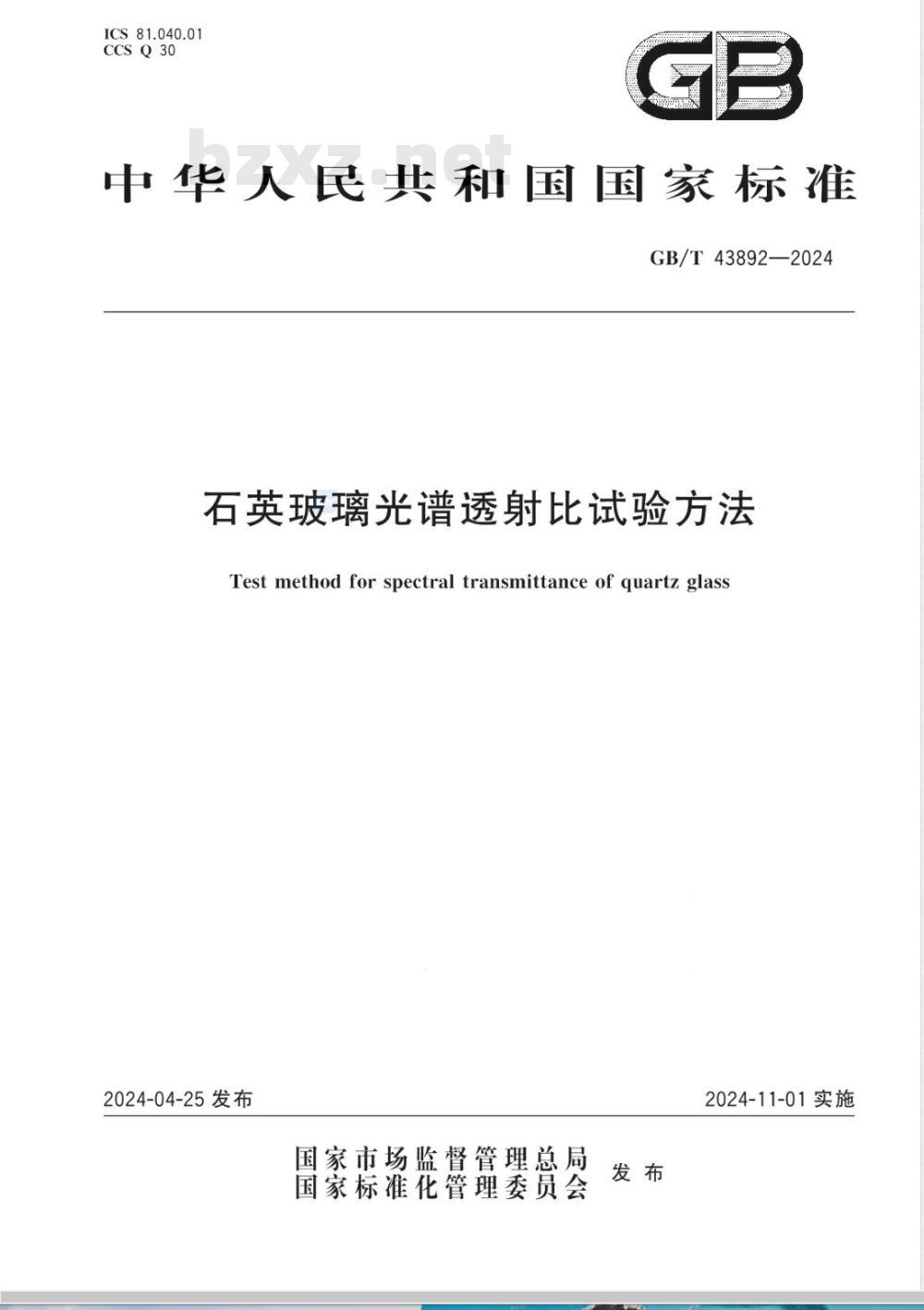 GB/T 43892-2024石英玻璃光谱透射比试验方法 