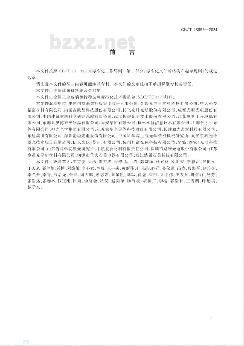 GB/T 43892-2024石英玻璃光谱透射比试验方法 