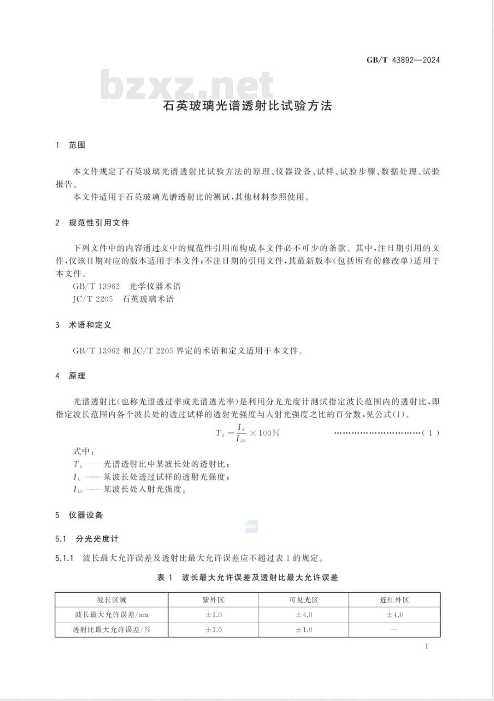 GB/T 43892-2024石英玻璃光谱透射比试验方法 