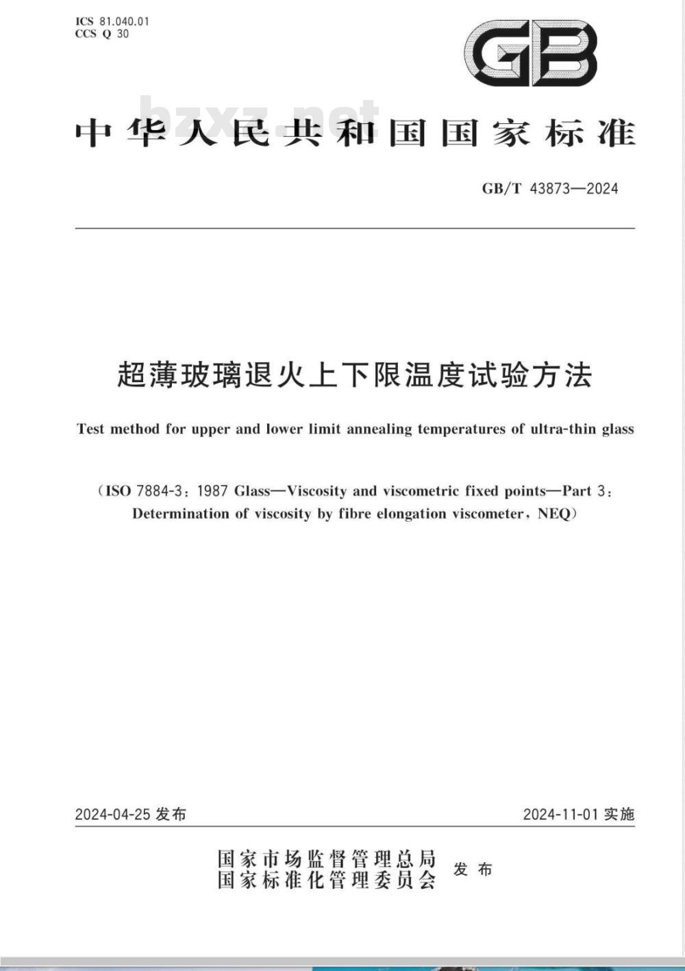 GB/T 43873-2024超薄玻璃退火上下限温度试验方法 
