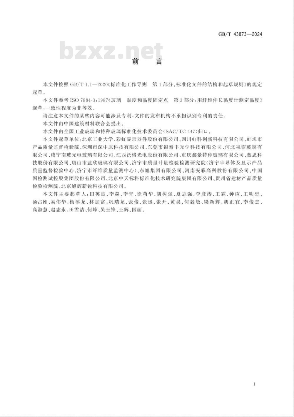 GB/T 43873-2024超薄玻璃退火上下限温度试验方法 