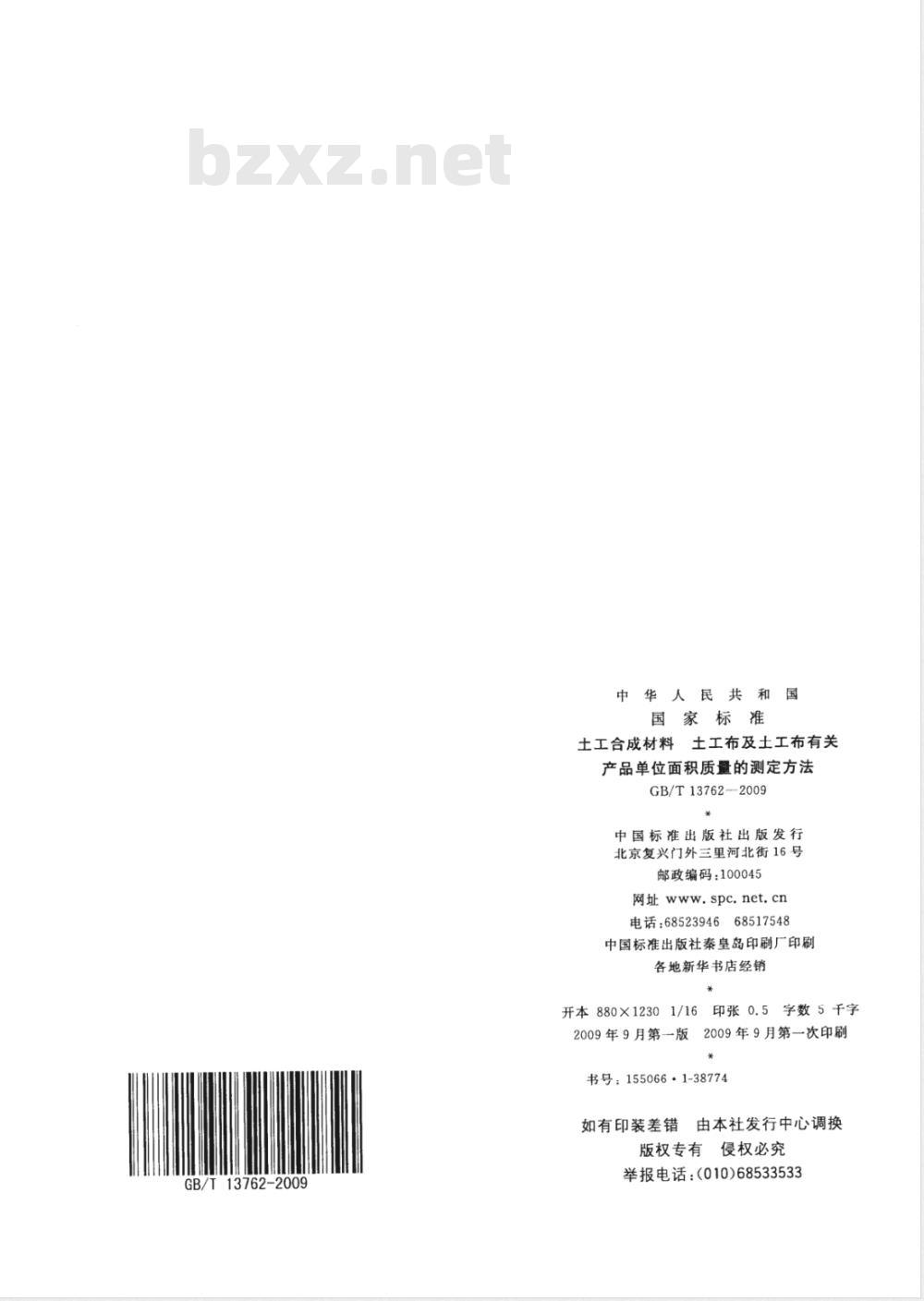 GB/T 13762-2009  土工合成材料 土工布及土工布有关产品单位面积质量的测定方法