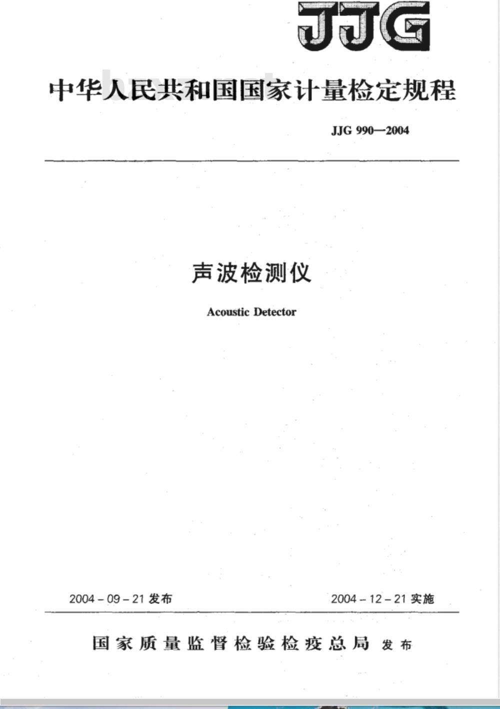 JJG 990-2004 声波检测仪检定规程