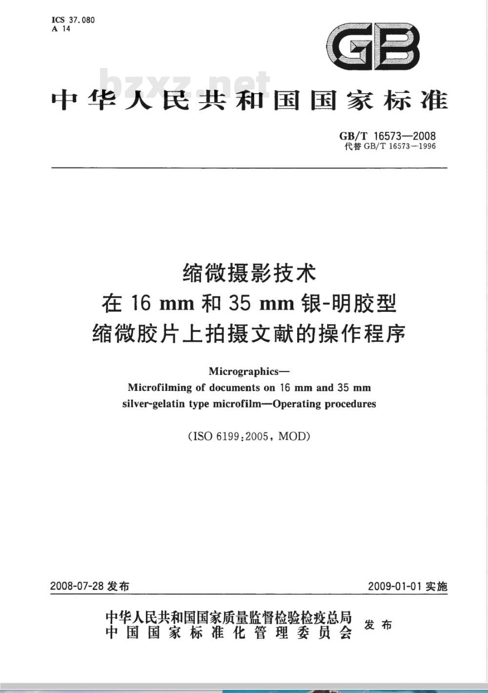 GB/T 16573-2008 缩微摄影技术 在16mm和35mm银-明胶型缩微胶片上拍摄文献的操作程序