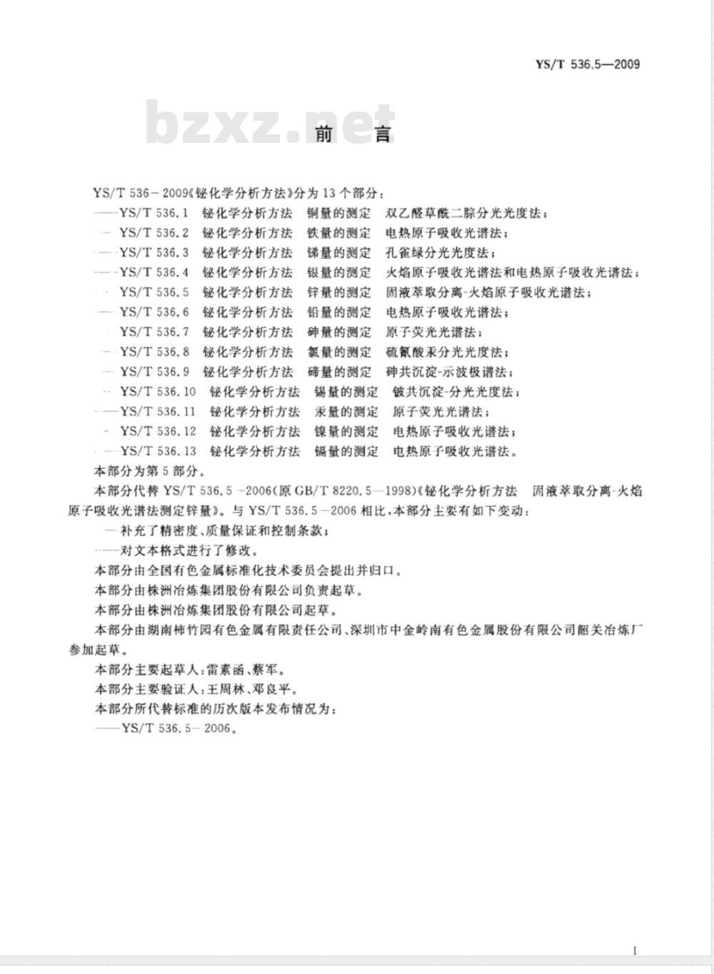 YS/T 536.5-2009   铋化学分析方法  锌量的测定  固液萃取分离-火焰原子吸收光谱法