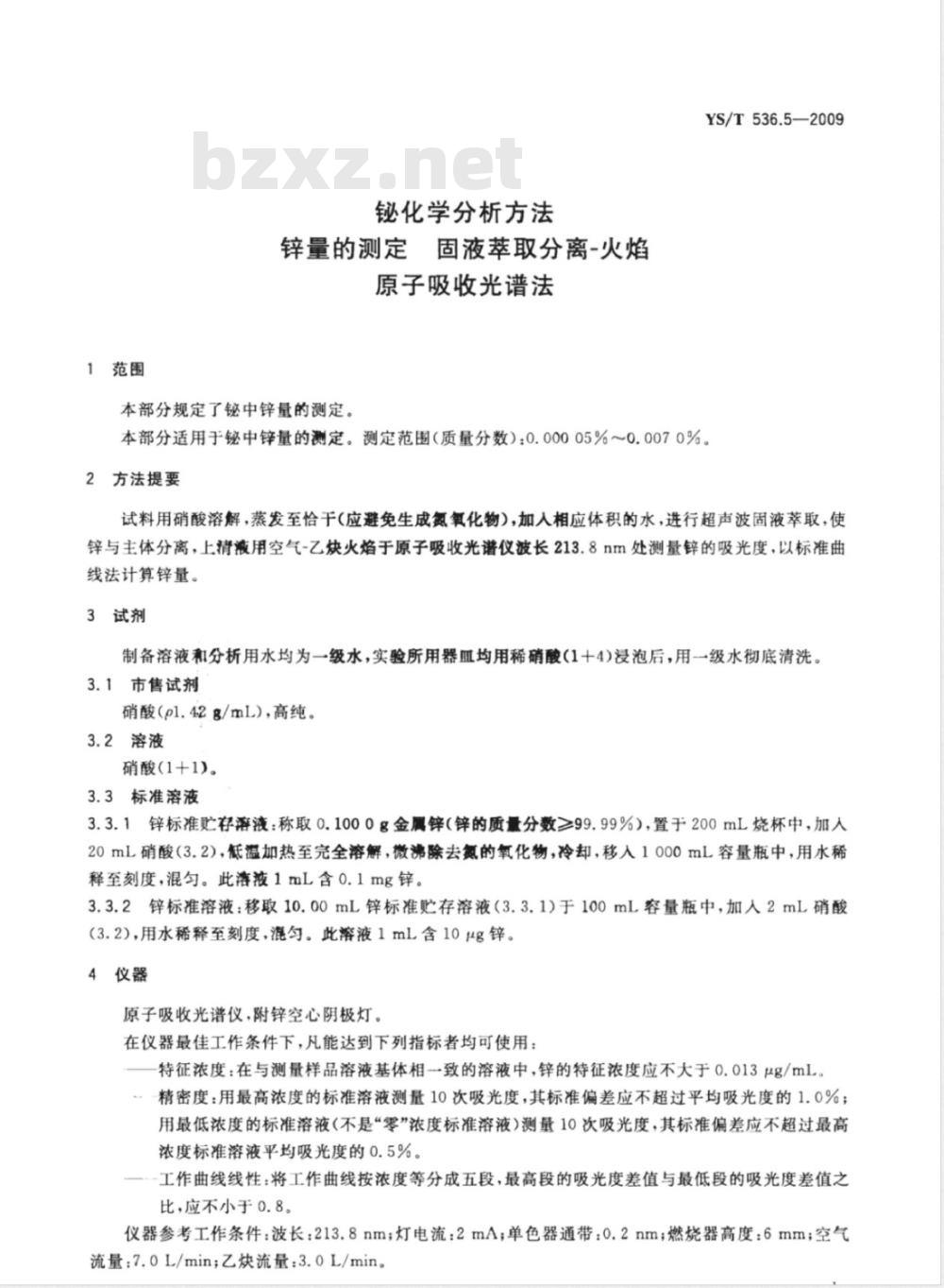 YS/T 536.5-2009   铋化学分析方法  锌量的测定  固液萃取分离-火焰原子吸收光谱法