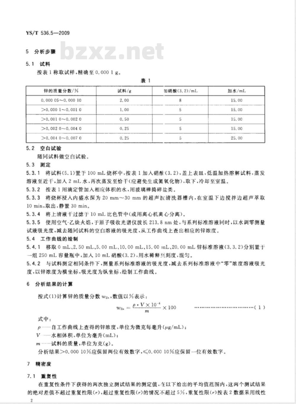 YS/T 536.5-2009   铋化学分析方法  锌量的测定  固液萃取分离-火焰原子吸收光谱法