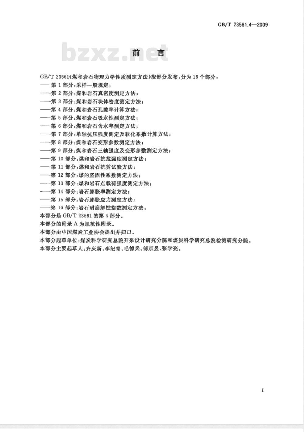 GB/T 23561.4-2009 煤和岩石物理力学性质测定方法 第4部分：煤和岩石孔隙率计算方法