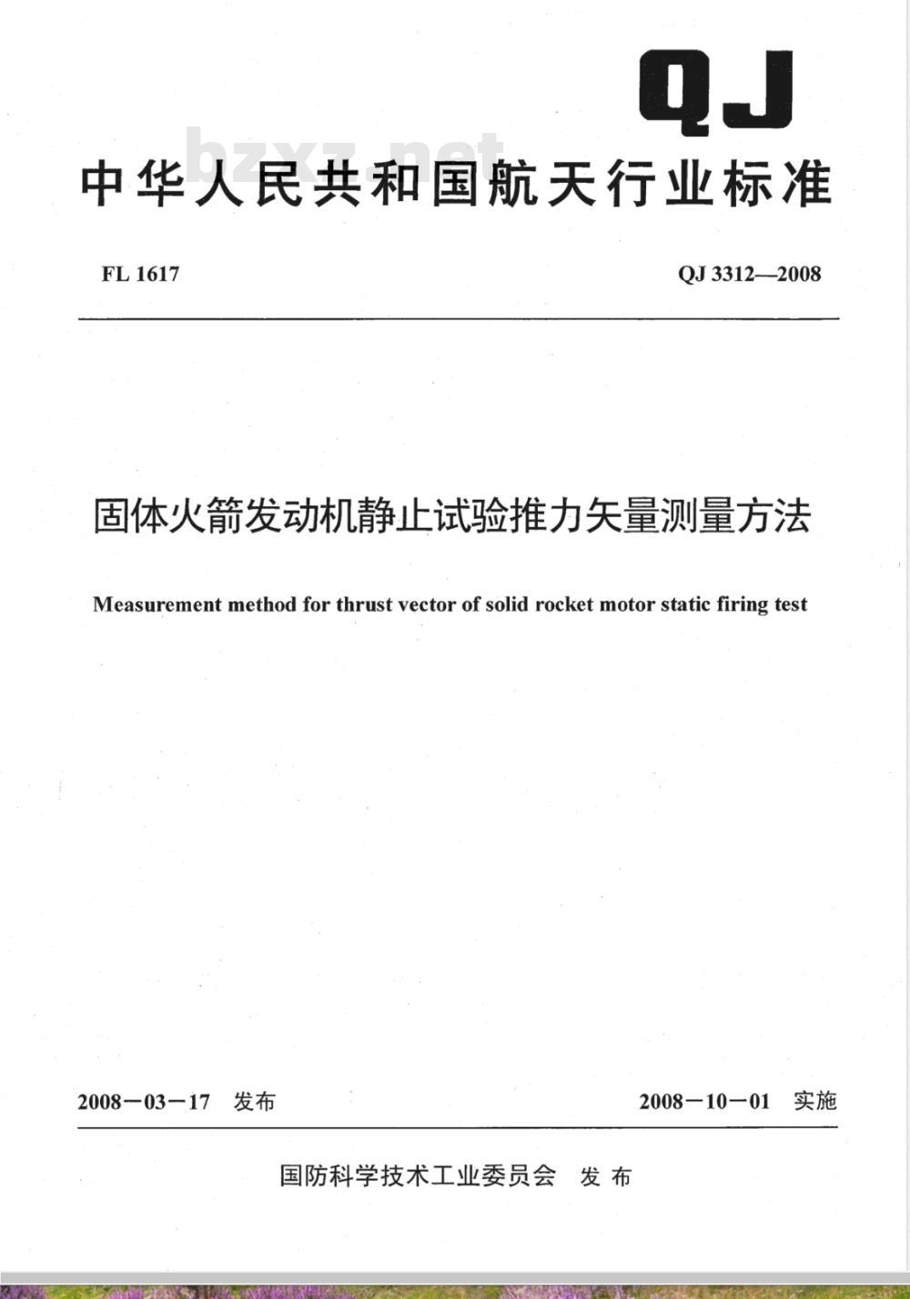 QJ 3312-2008 固体火箭发动机静止试验推力矢量测量方法