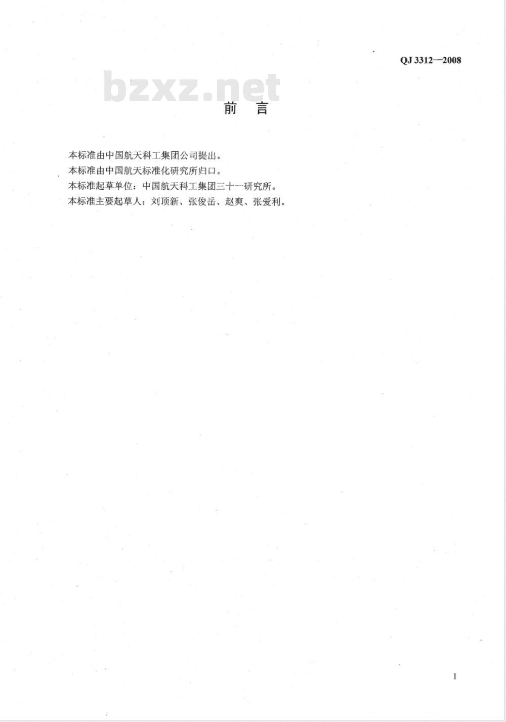 QJ 3312-2008 固体火箭发动机静止试验推力矢量测量方法