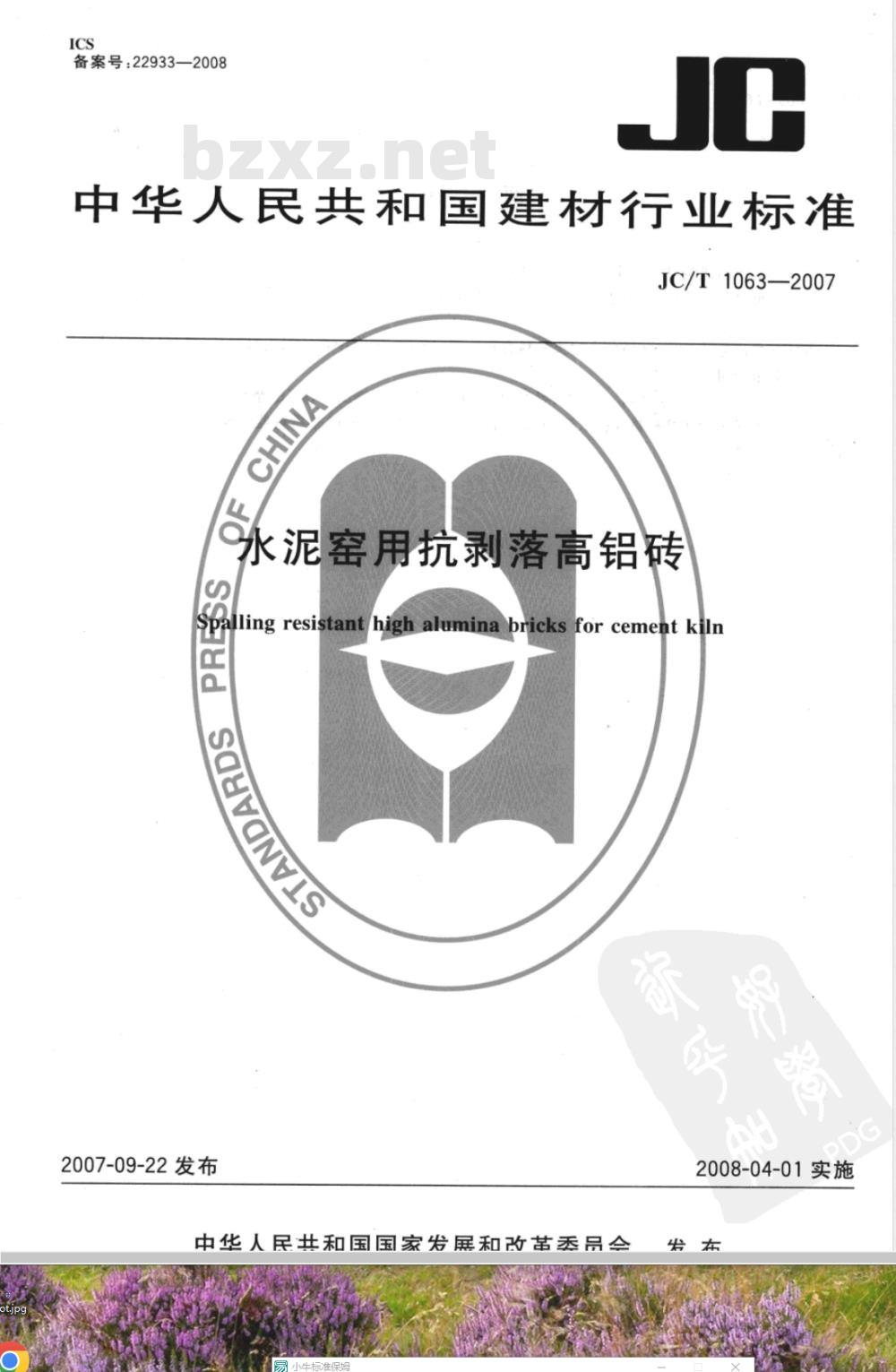 JC/T 1063-2007 水泥窑用抗剥落高铝砖