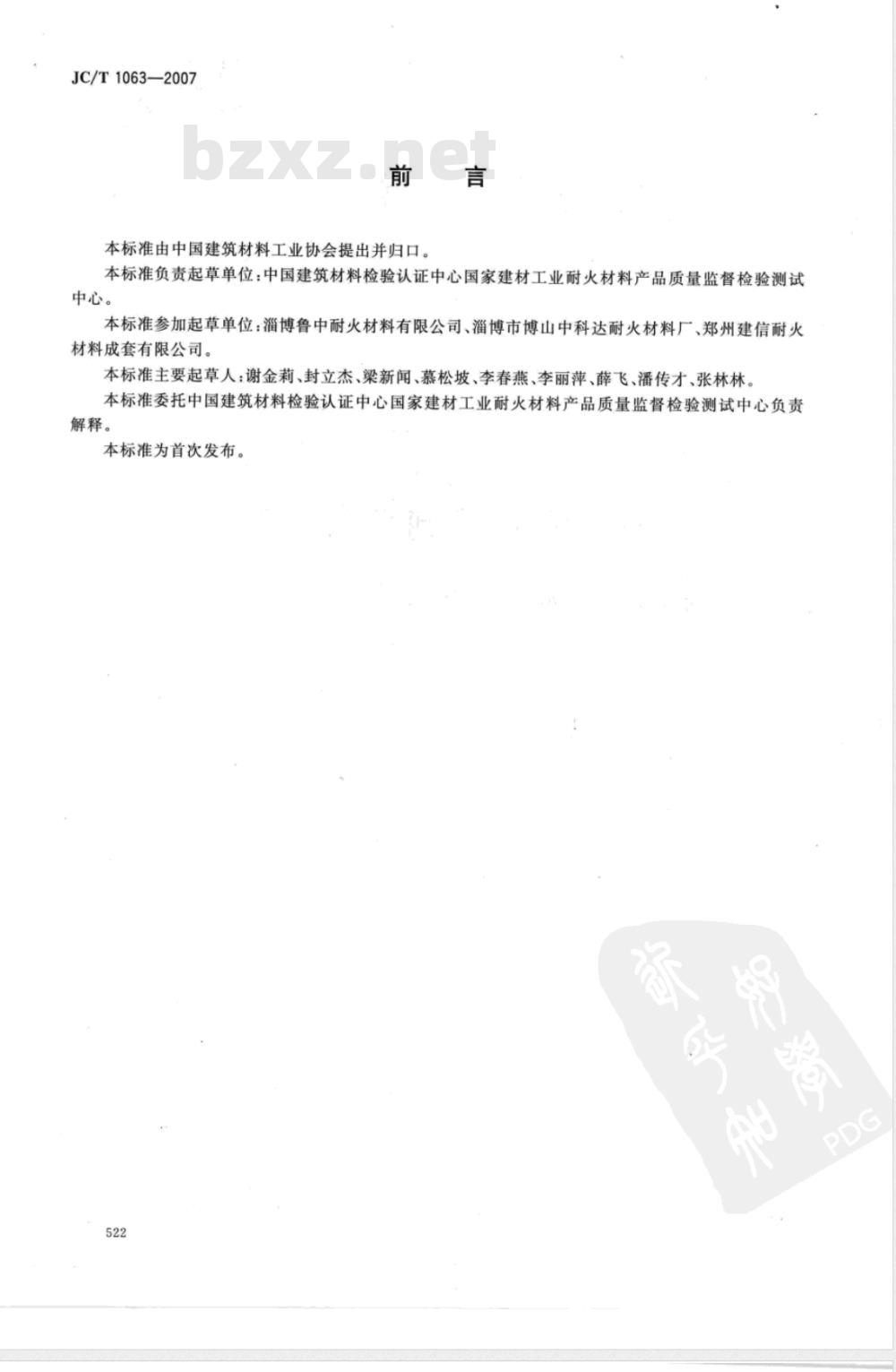 JC/T 1063-2007 水泥窑用抗剥落高铝砖