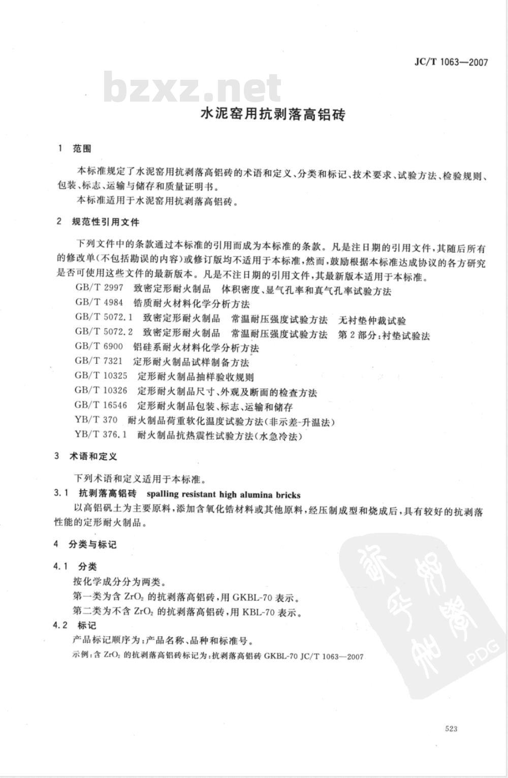 JC/T 1063-2007 水泥窑用抗剥落高铝砖