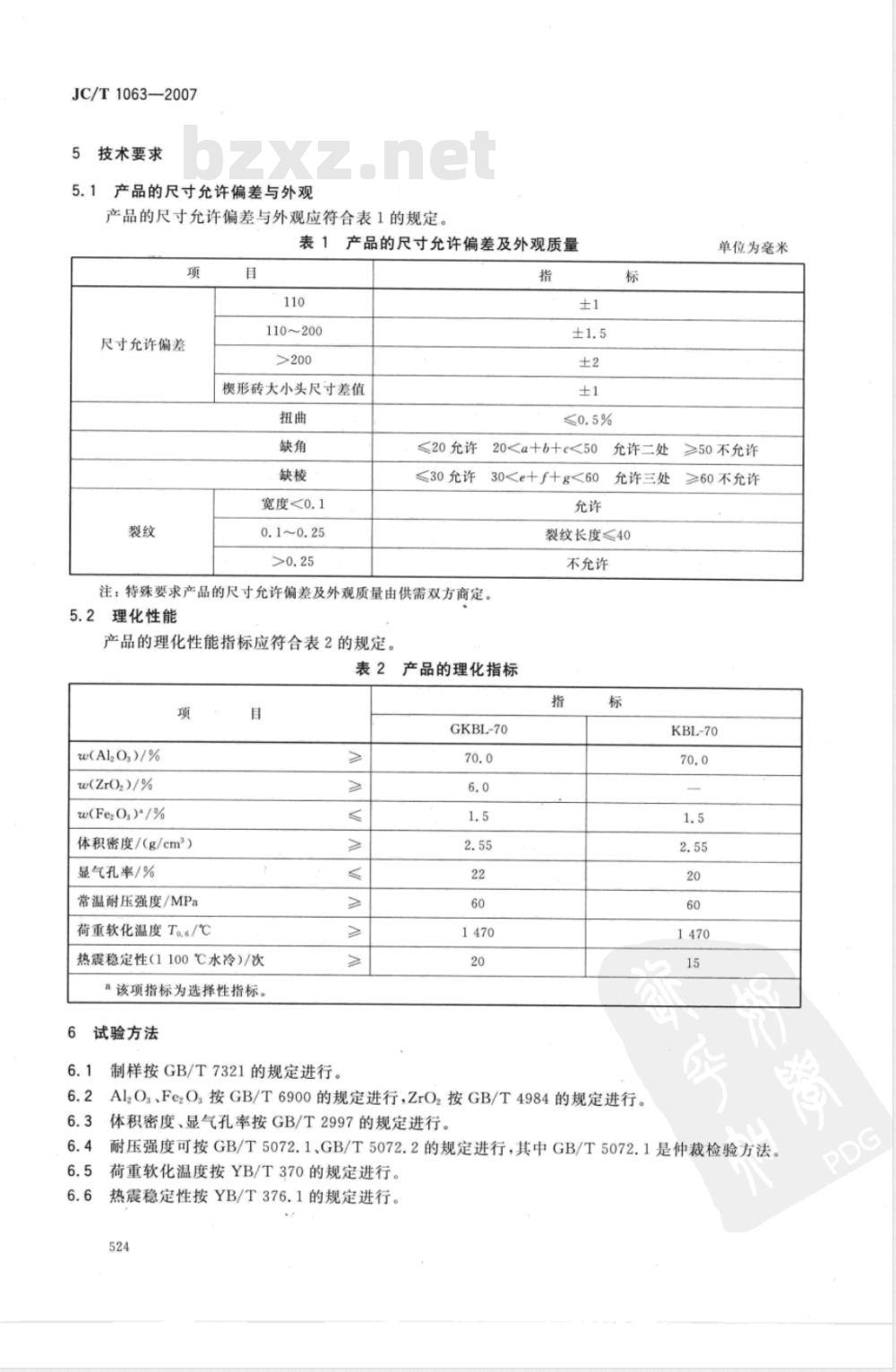 JC/T 1063-2007 水泥窑用抗剥落高铝砖