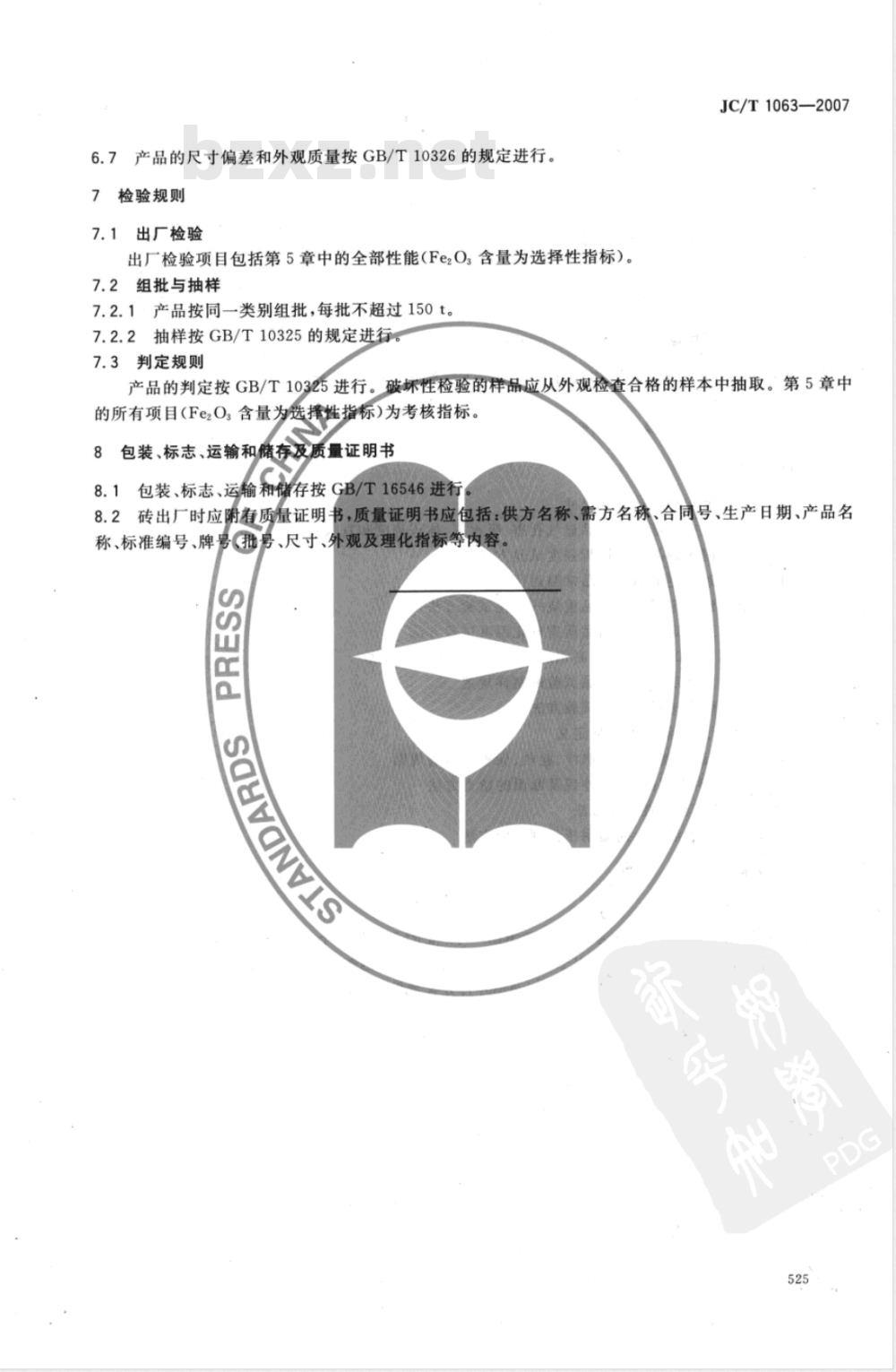 JC/T 1063-2007 水泥窑用抗剥落高铝砖