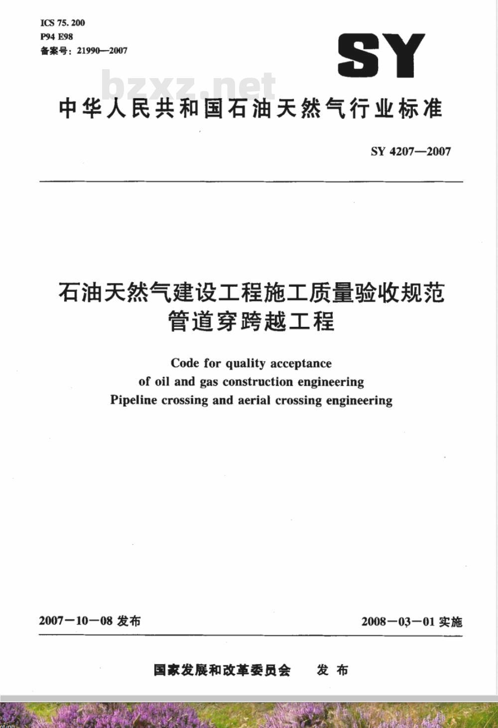 SY 4207-2007 石油天然气建设工程施工质量验收规范 管道穿跨越工程
