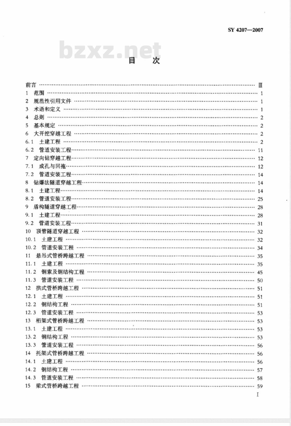 SY 4207-2007 石油天然气建设工程施工质量验收规范 管道穿跨越工程