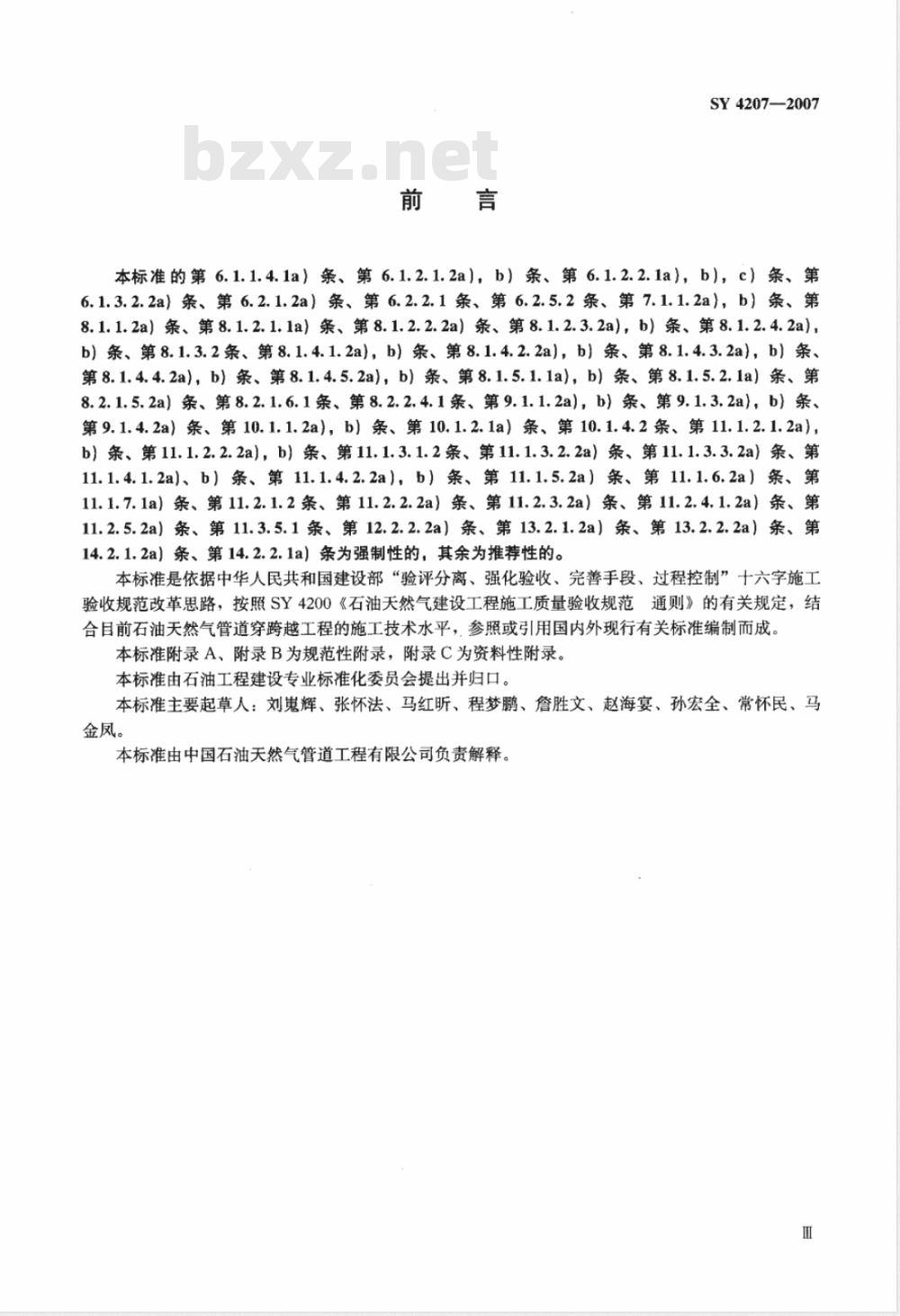 SY 4207-2007 石油天然气建设工程施工质量验收规范 管道穿跨越工程