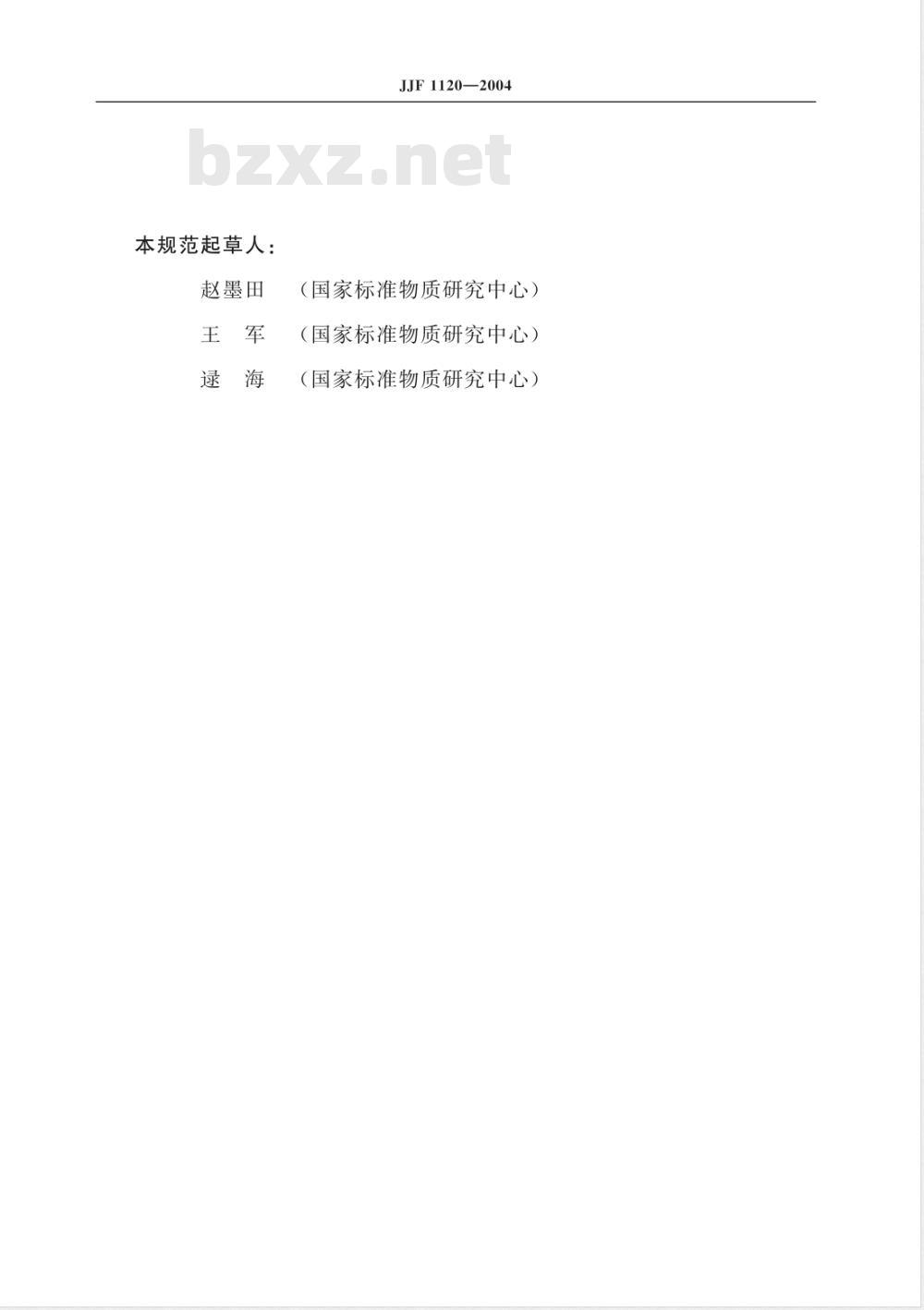 JJF 1120-2004 热电离同位素质谱计校准规范