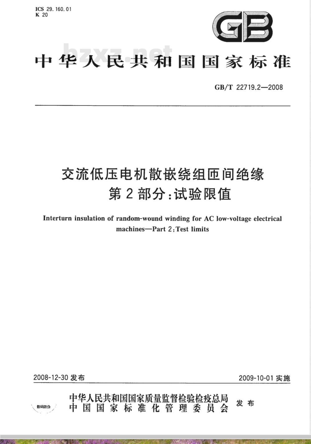 GB/T 22719.2-2008 交流低压电机散嵌绕组匝间绝缘 第2部分：试验限值
