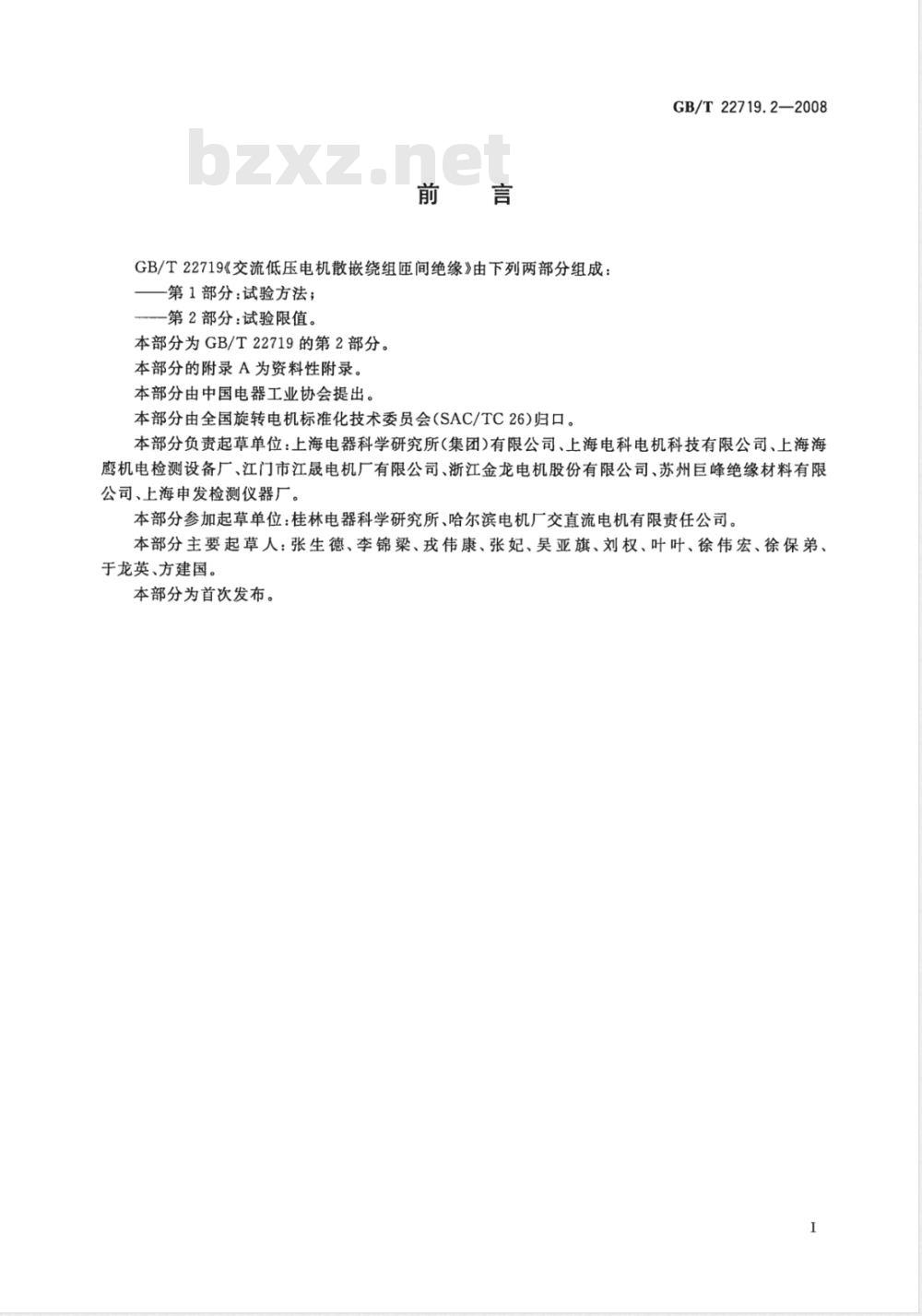 GB/T 22719.2-2008 交流低压电机散嵌绕组匝间绝缘 第2部分：试验限值