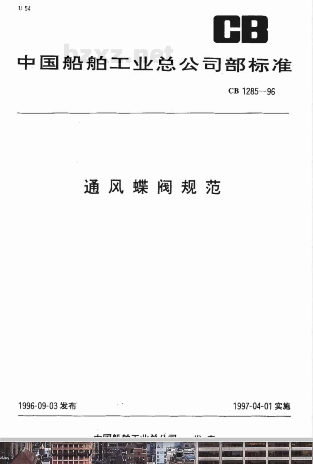 CB 1285-1996 通风蝶阀规范