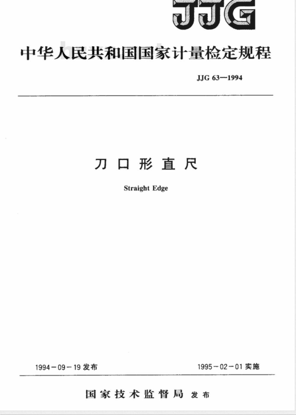 JJG 63-1994 刀口形直尺检定规程