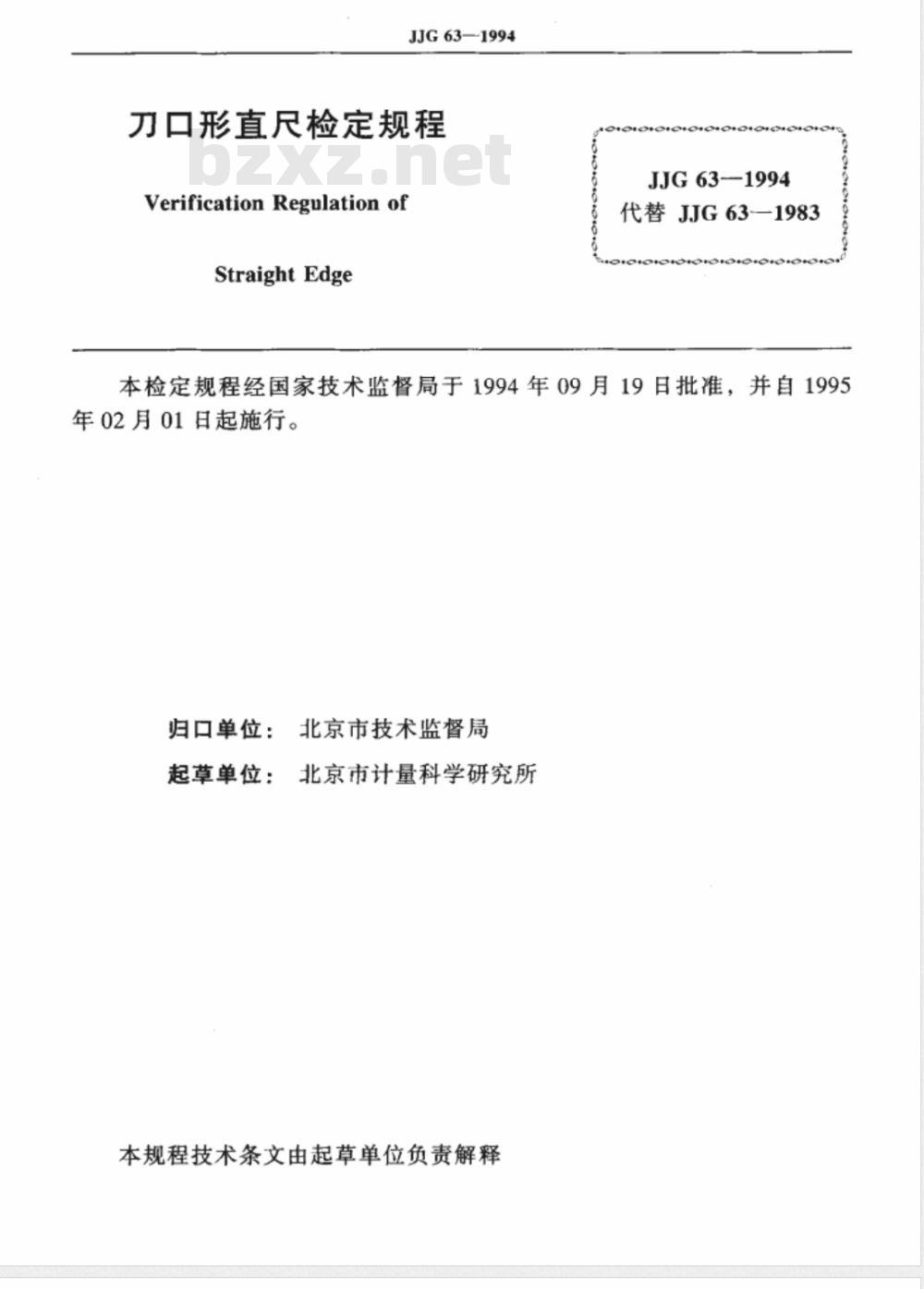 JJG 63-1994 刀口形直尺检定规程