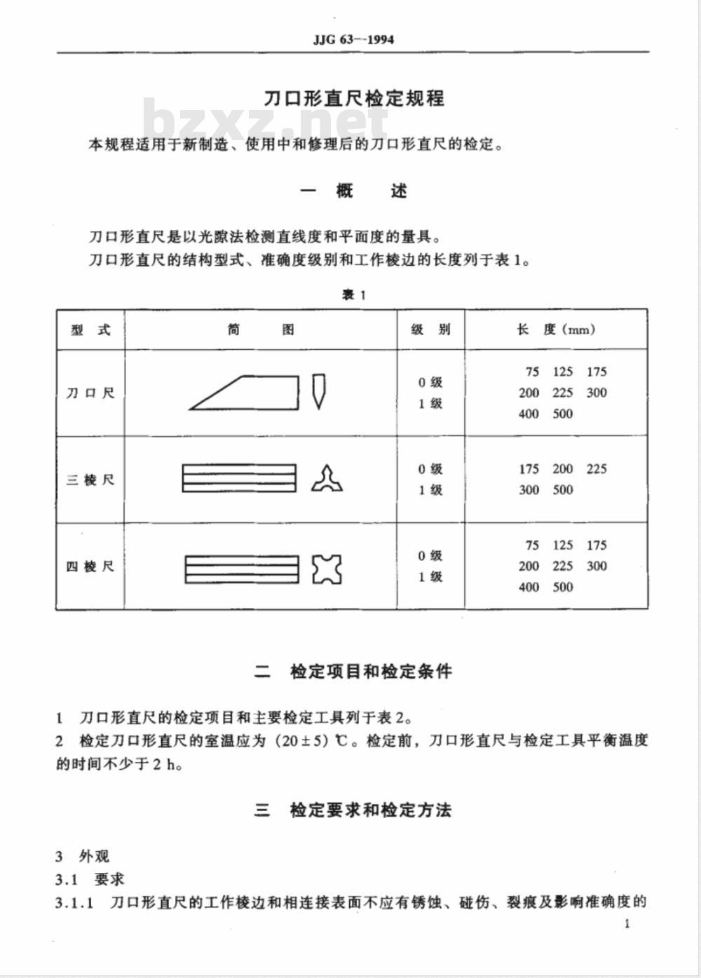 JJG 63-1994 刀口形直尺检定规程