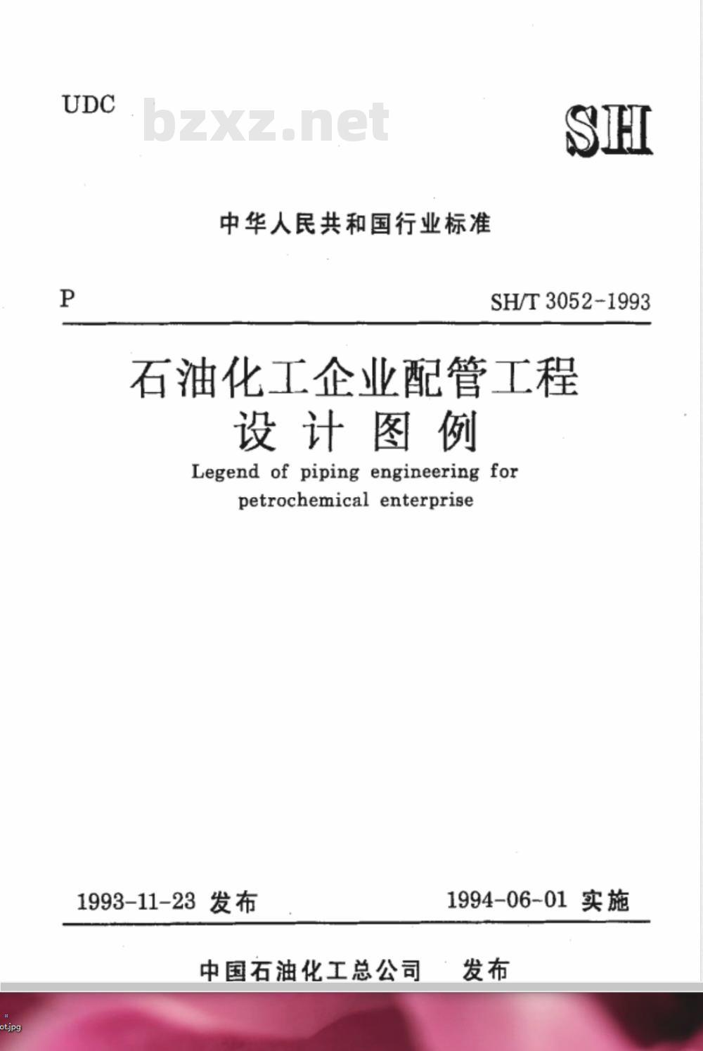 SH 3052-1993 石油化工企业配管工程设计图例