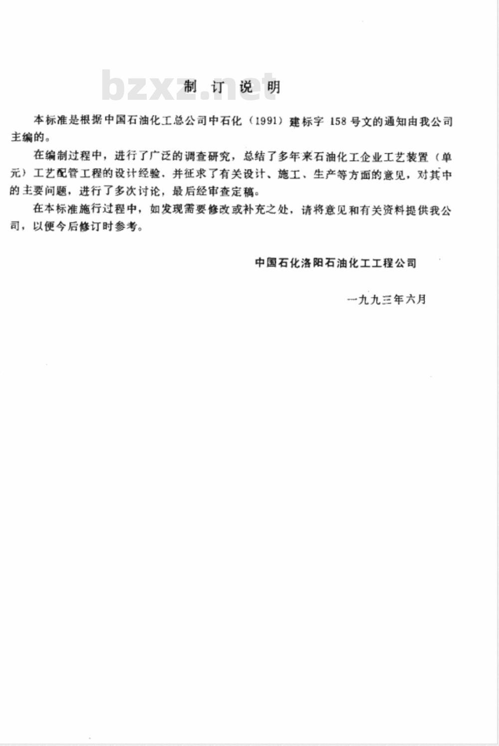 SH 3052-1993 石油化工企业配管工程设计图例