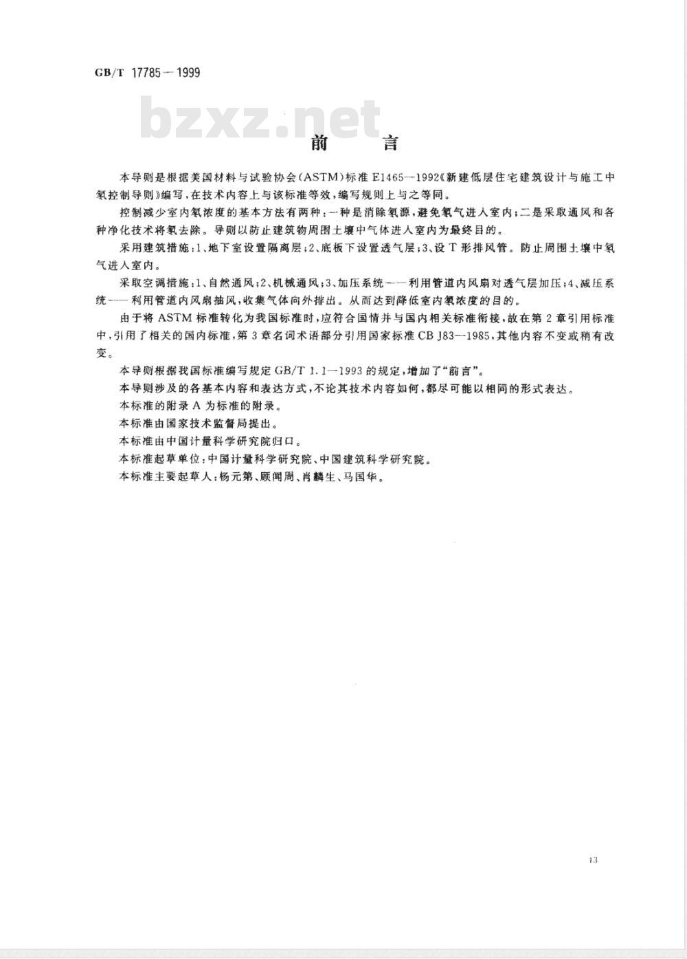 GB/T 17785-1999 新建低层住宅建筑设计与施工中氡控制导则
