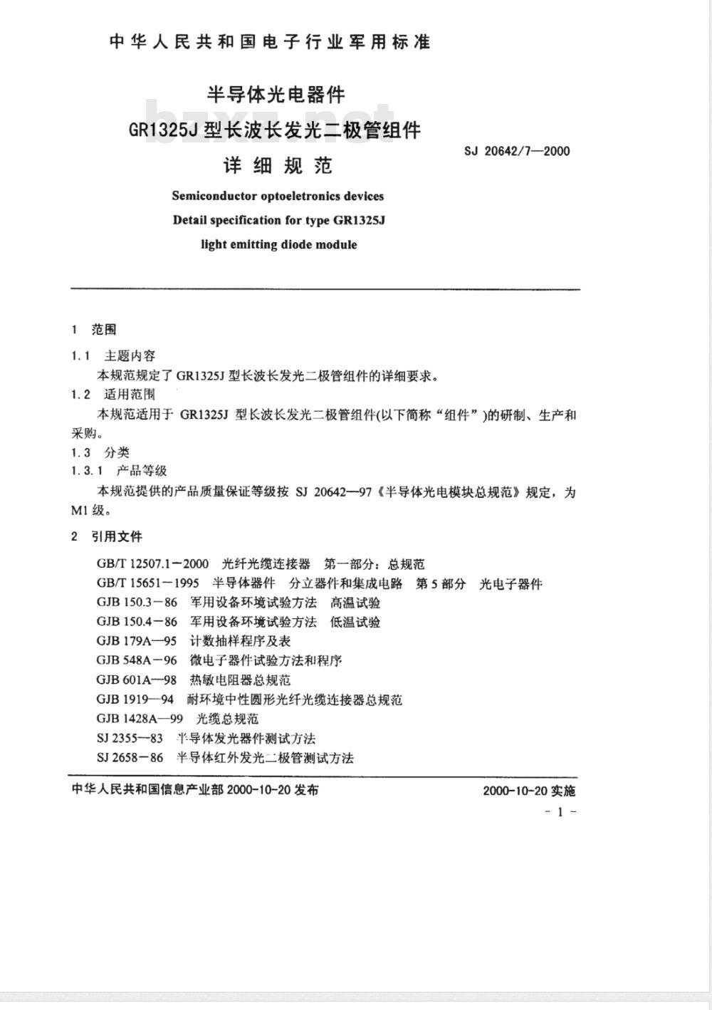 SJ 20642/7-2000 半导体光电器件GR1325J型长波长发光二极管组件详细规范