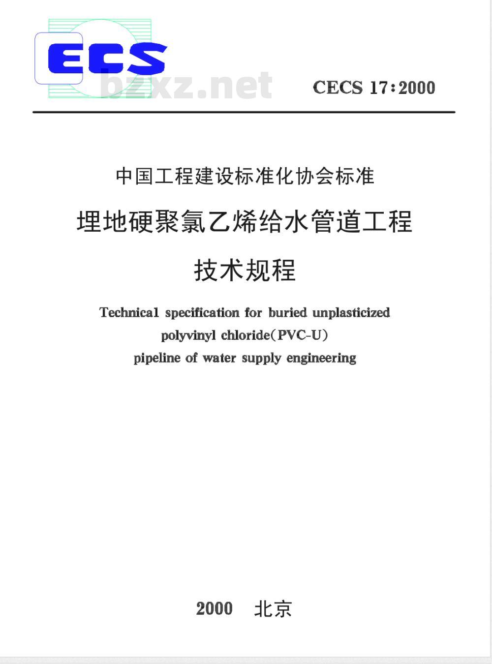 CECS : 17-2000 埋地硬聚氯乙烯给水管道工程技术规程