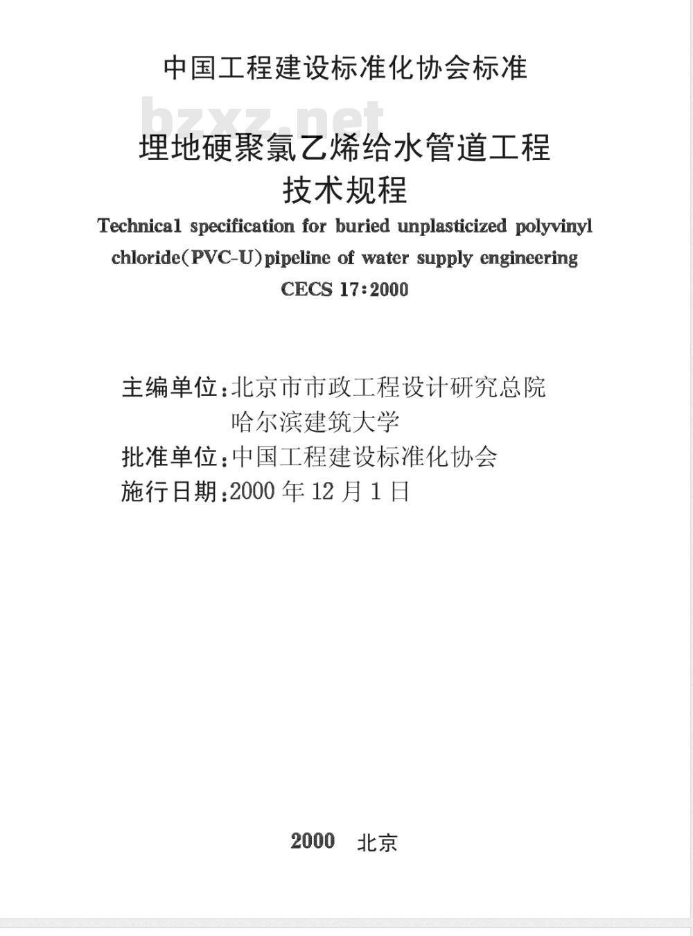 CECS : 17-2000 埋地硬聚氯乙烯给水管道工程技术规程