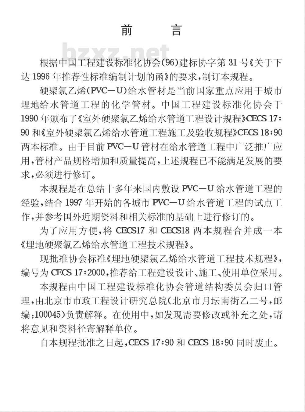 CECS : 17-2000 埋地硬聚氯乙烯给水管道工程技术规程