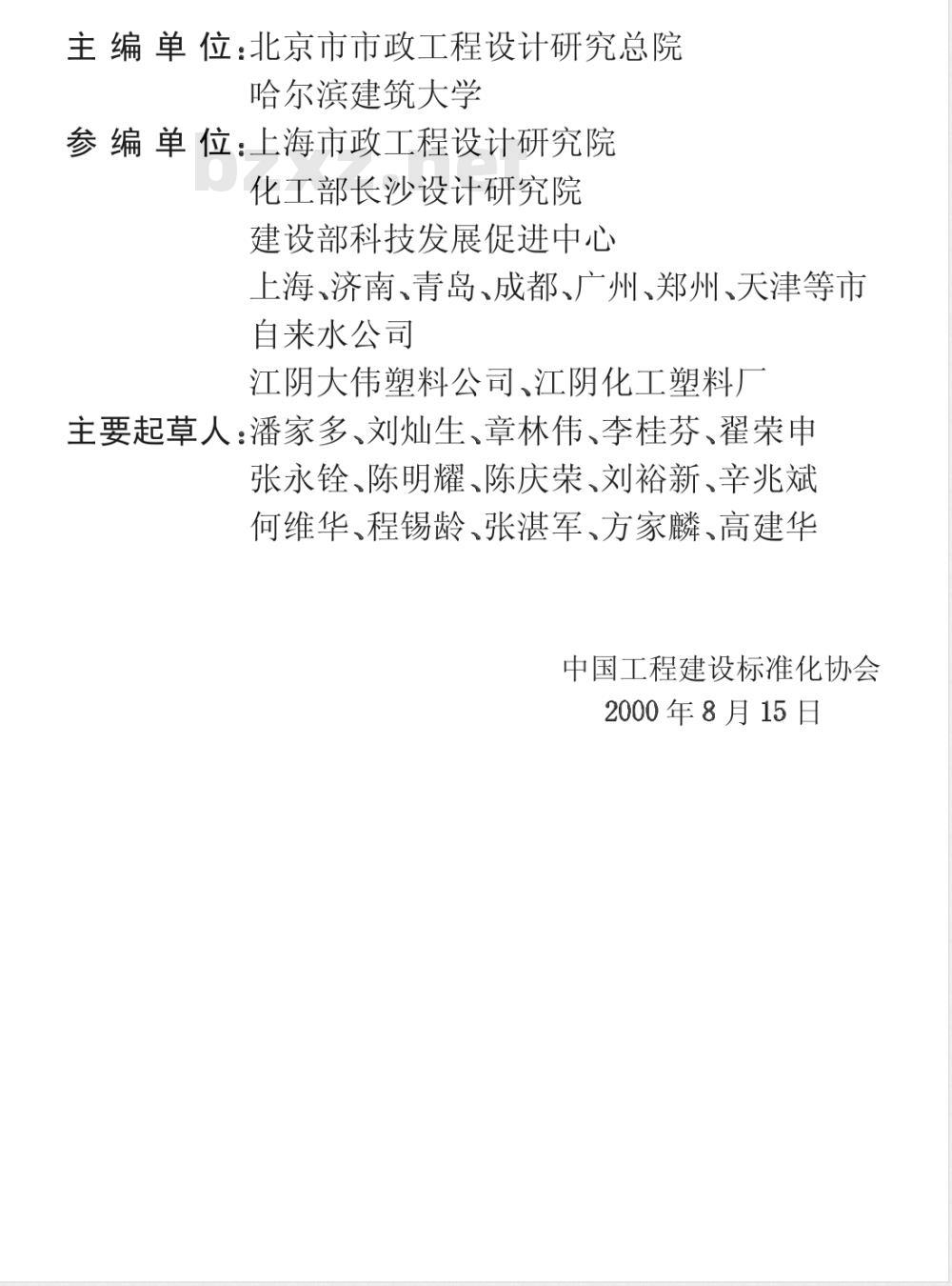 CECS : 17-2000 埋地硬聚氯乙烯给水管道工程技术规程