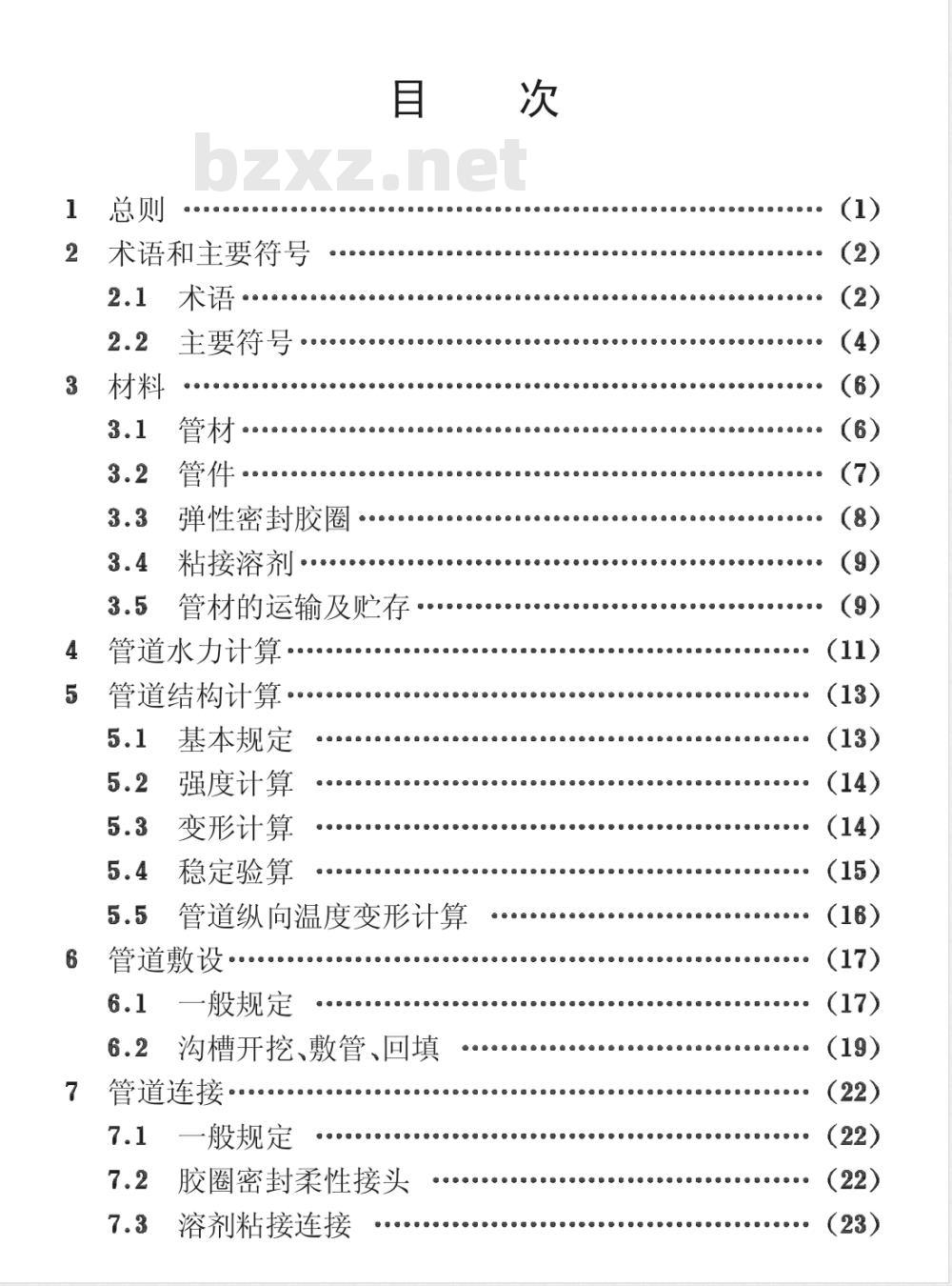 CECS : 17-2000 埋地硬聚氯乙烯给水管道工程技术规程